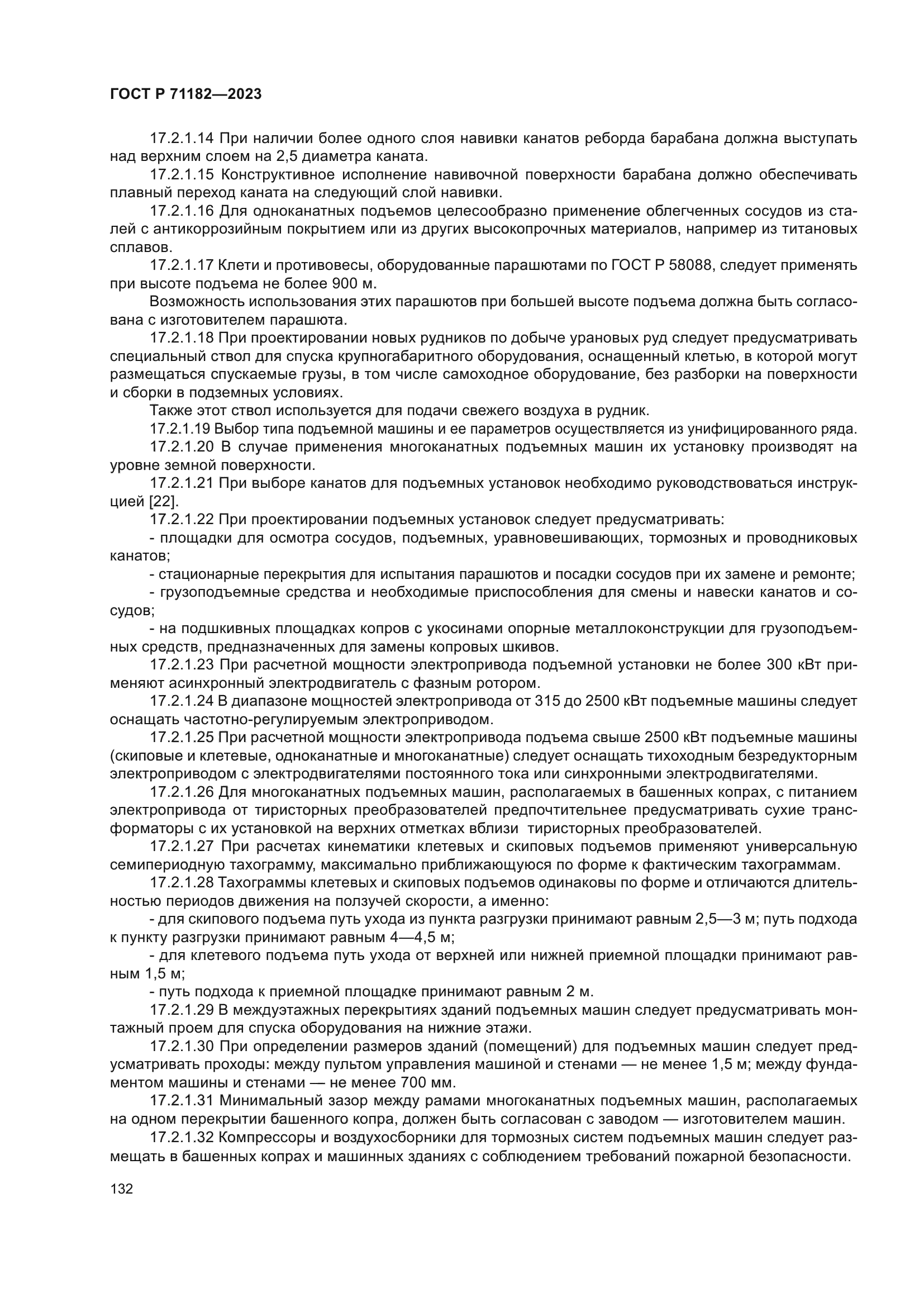 ГОСТ Р 71182-2023