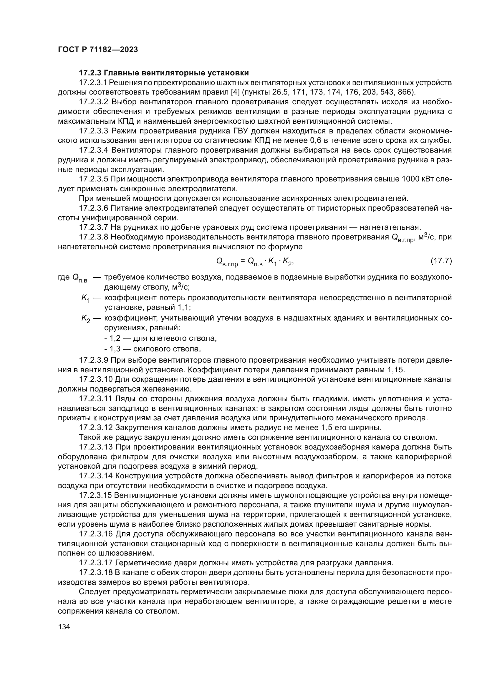 ГОСТ Р 71182-2023