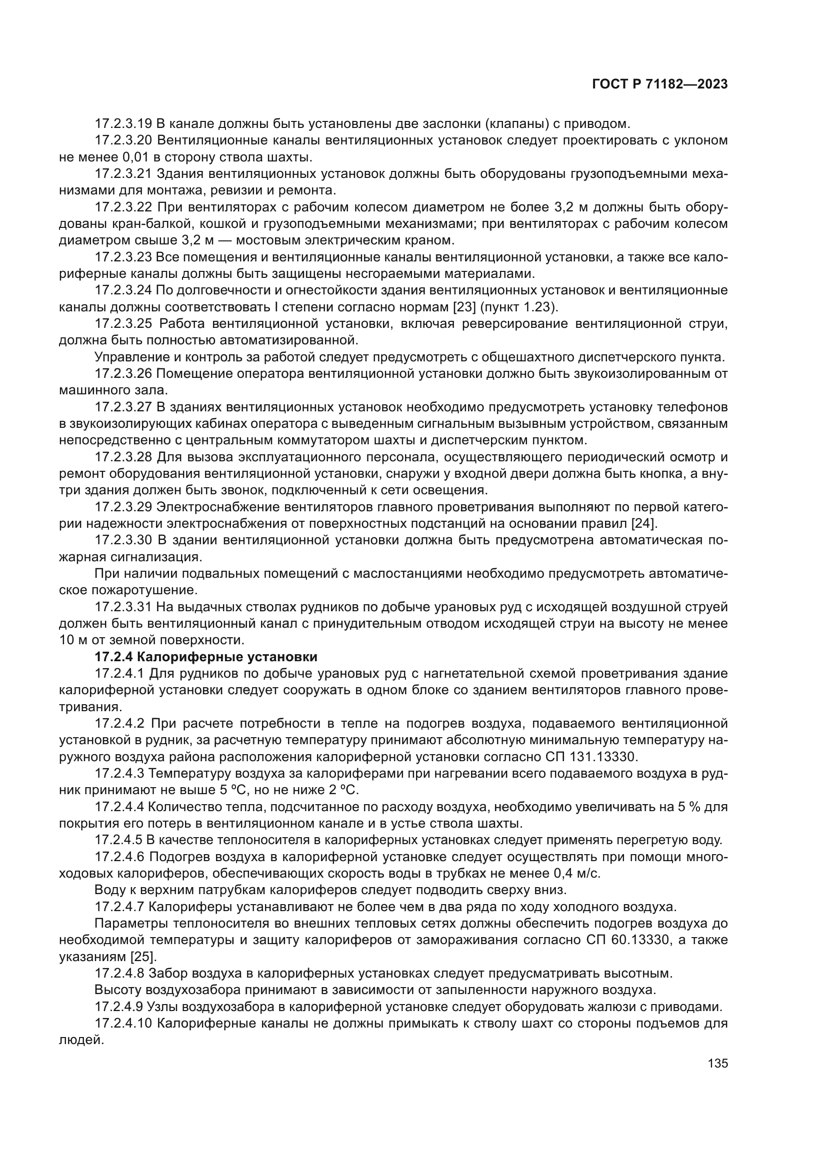 ГОСТ Р 71182-2023