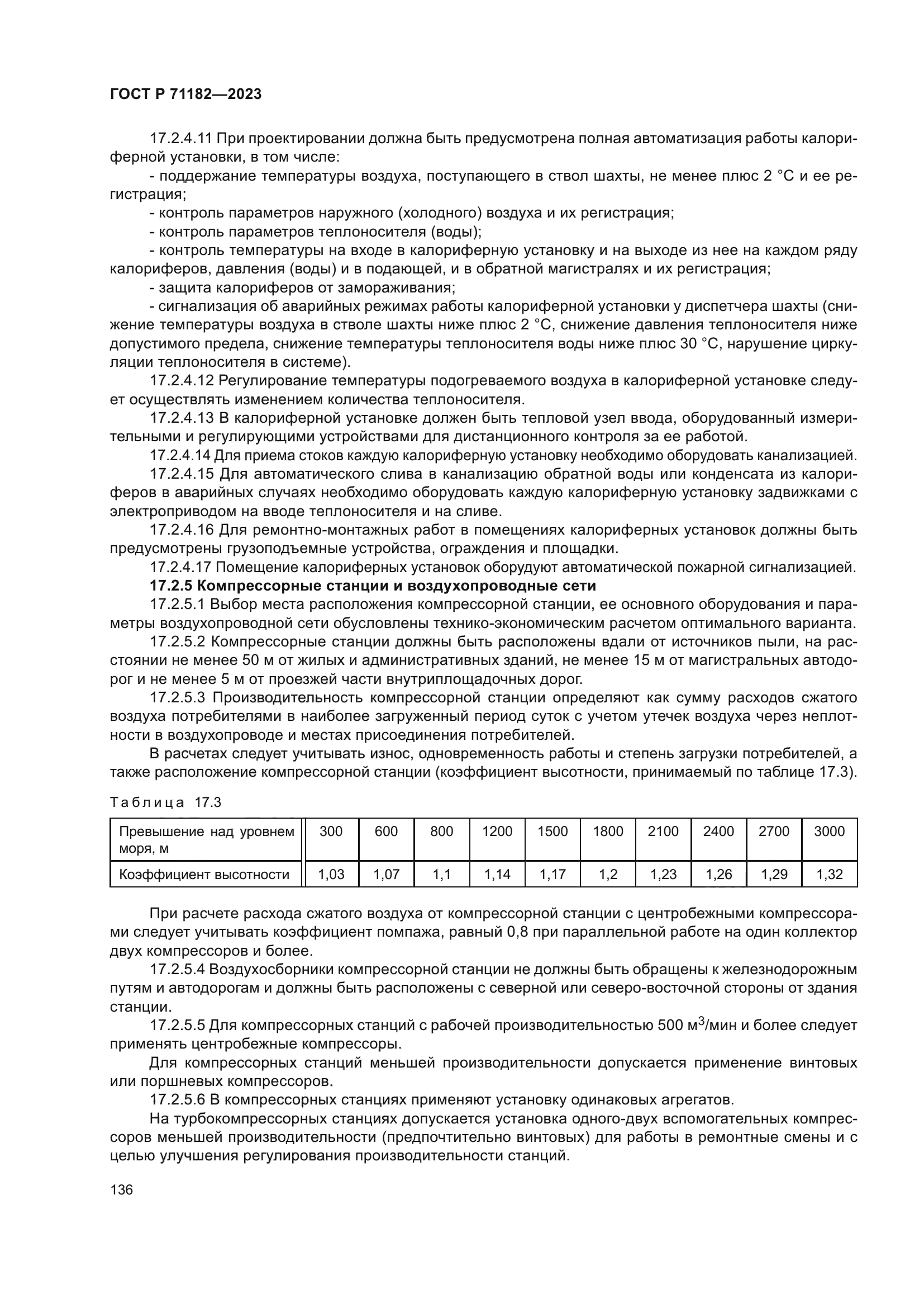 ГОСТ Р 71182-2023
