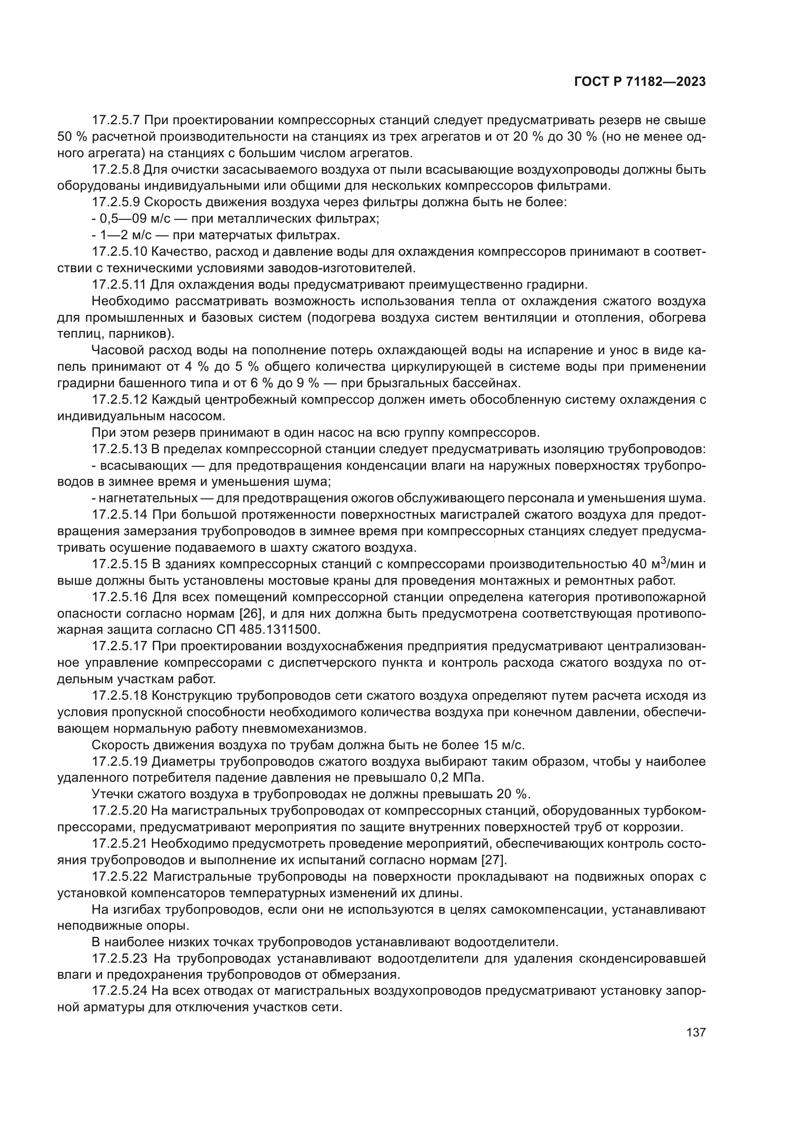 ГОСТ Р 71182-2023