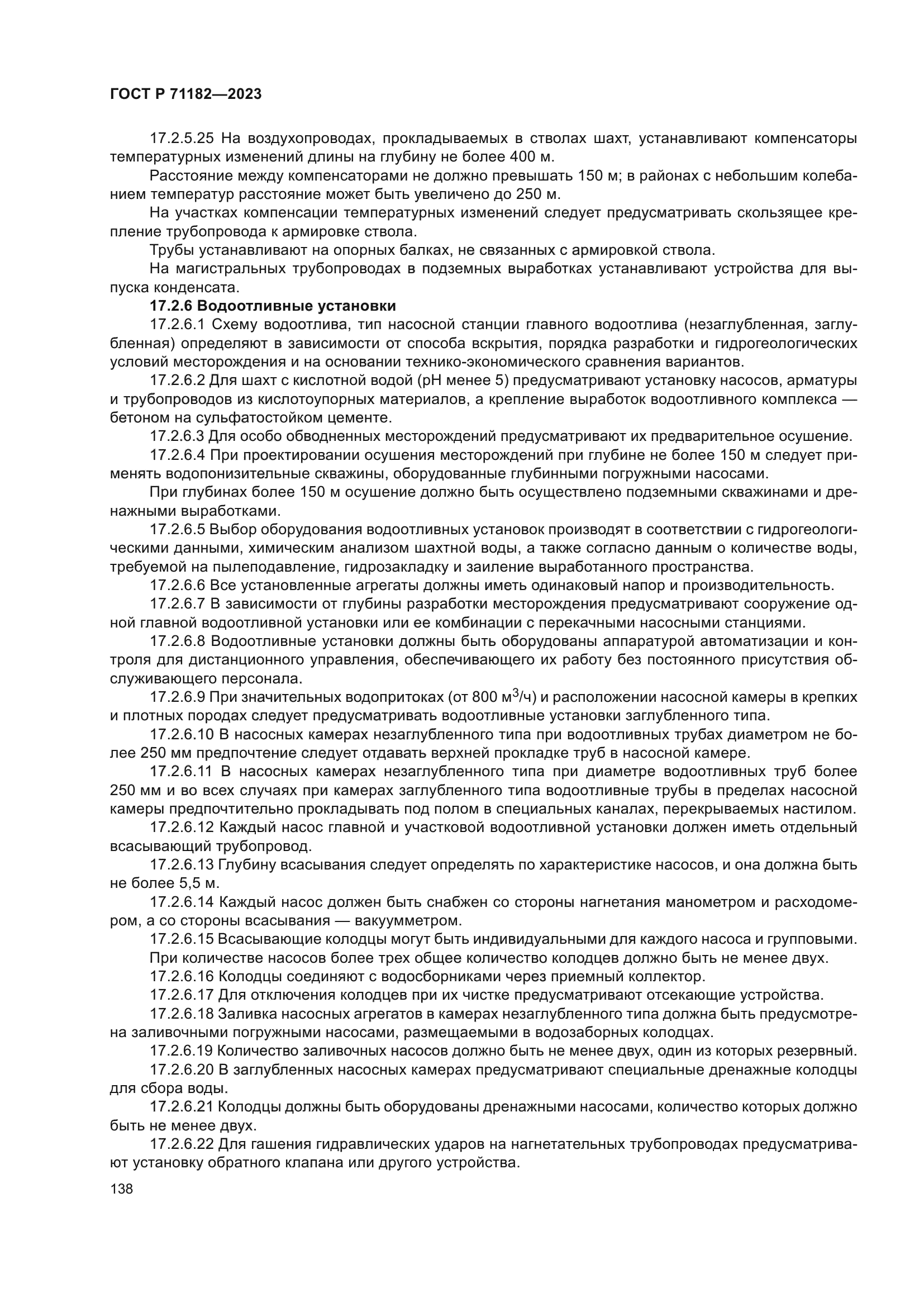 ГОСТ Р 71182-2023