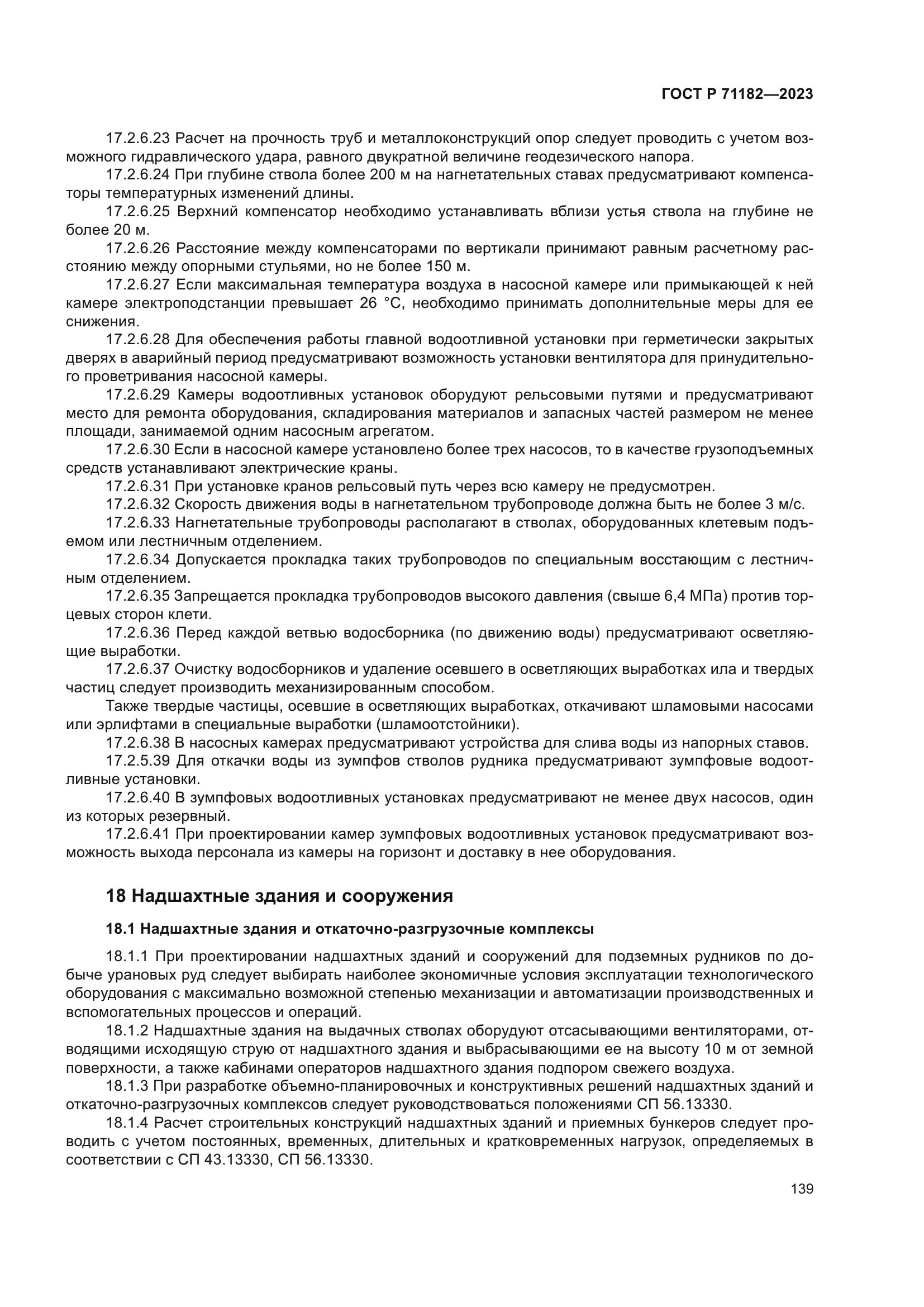 ГОСТ Р 71182-2023