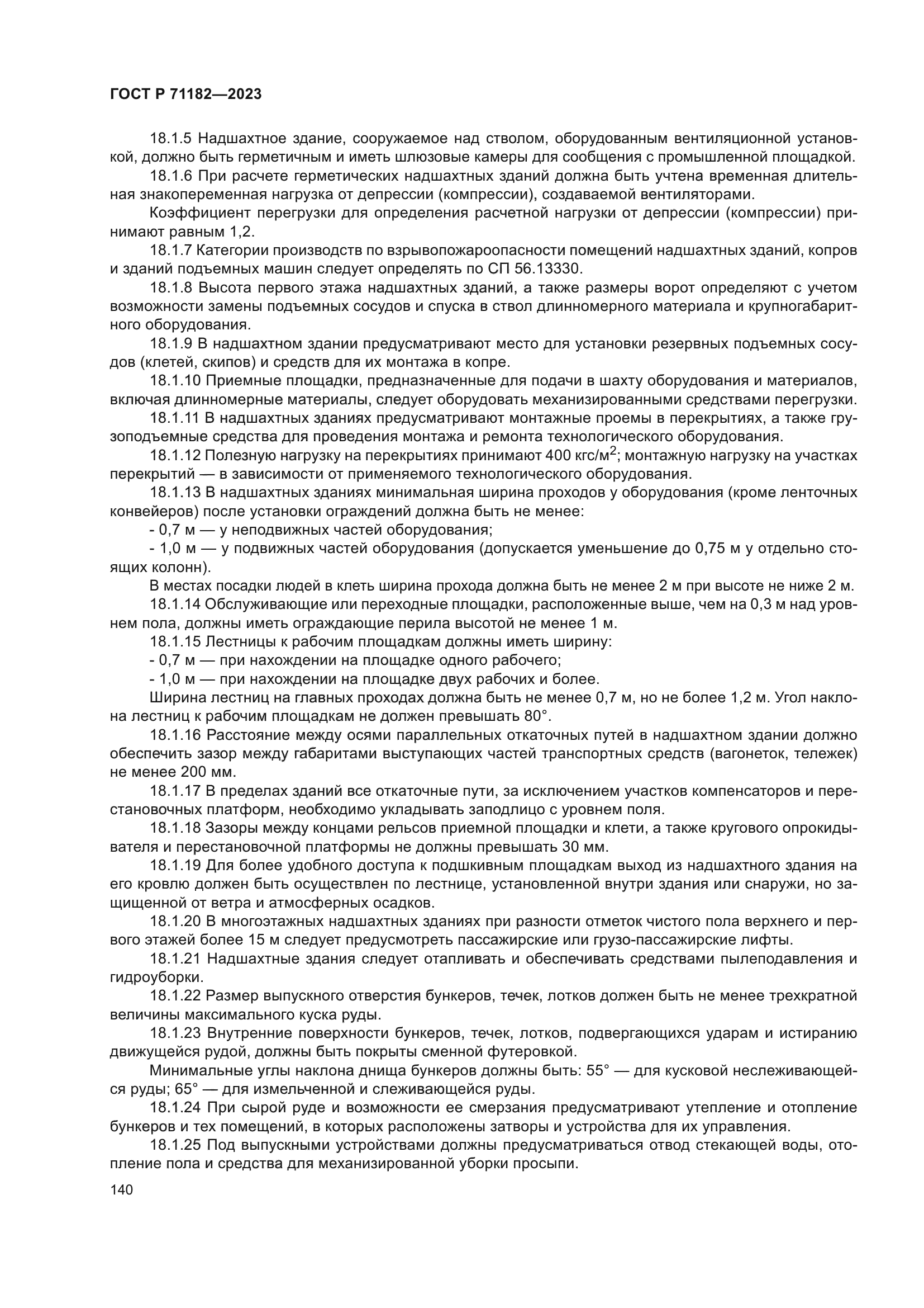 ГОСТ Р 71182-2023