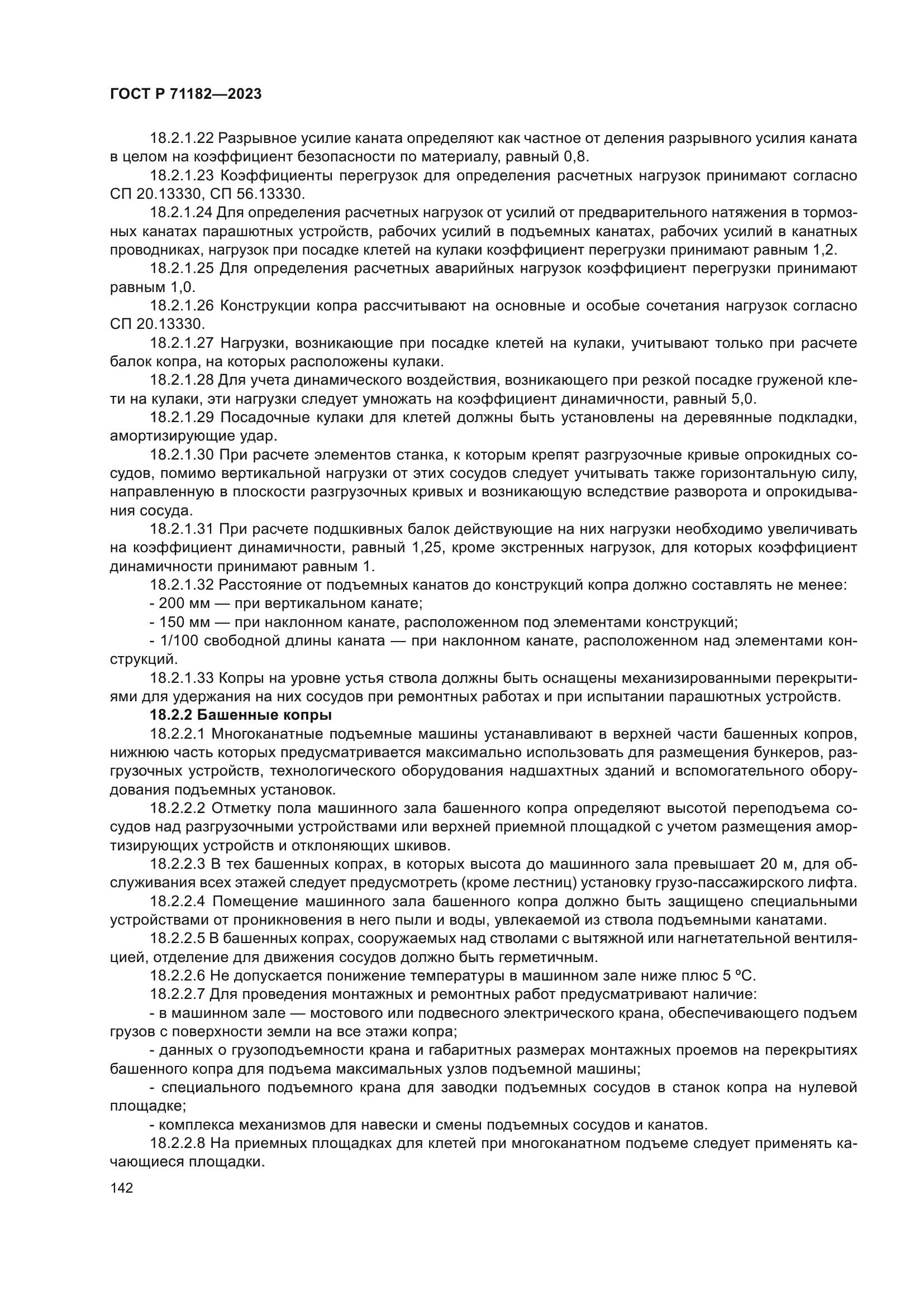 ГОСТ Р 71182-2023