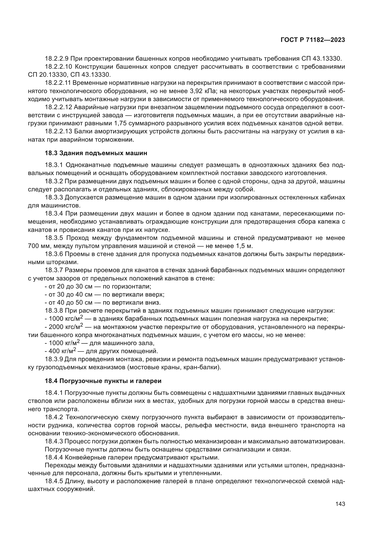 ГОСТ Р 71182-2023