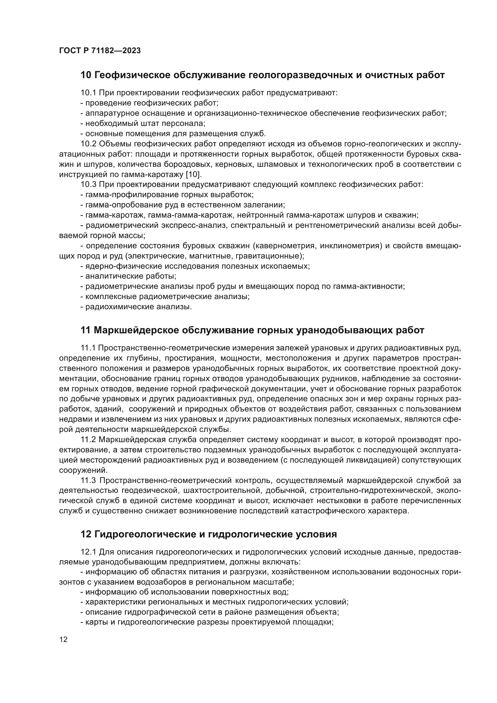 ГОСТ Р 71182-2023