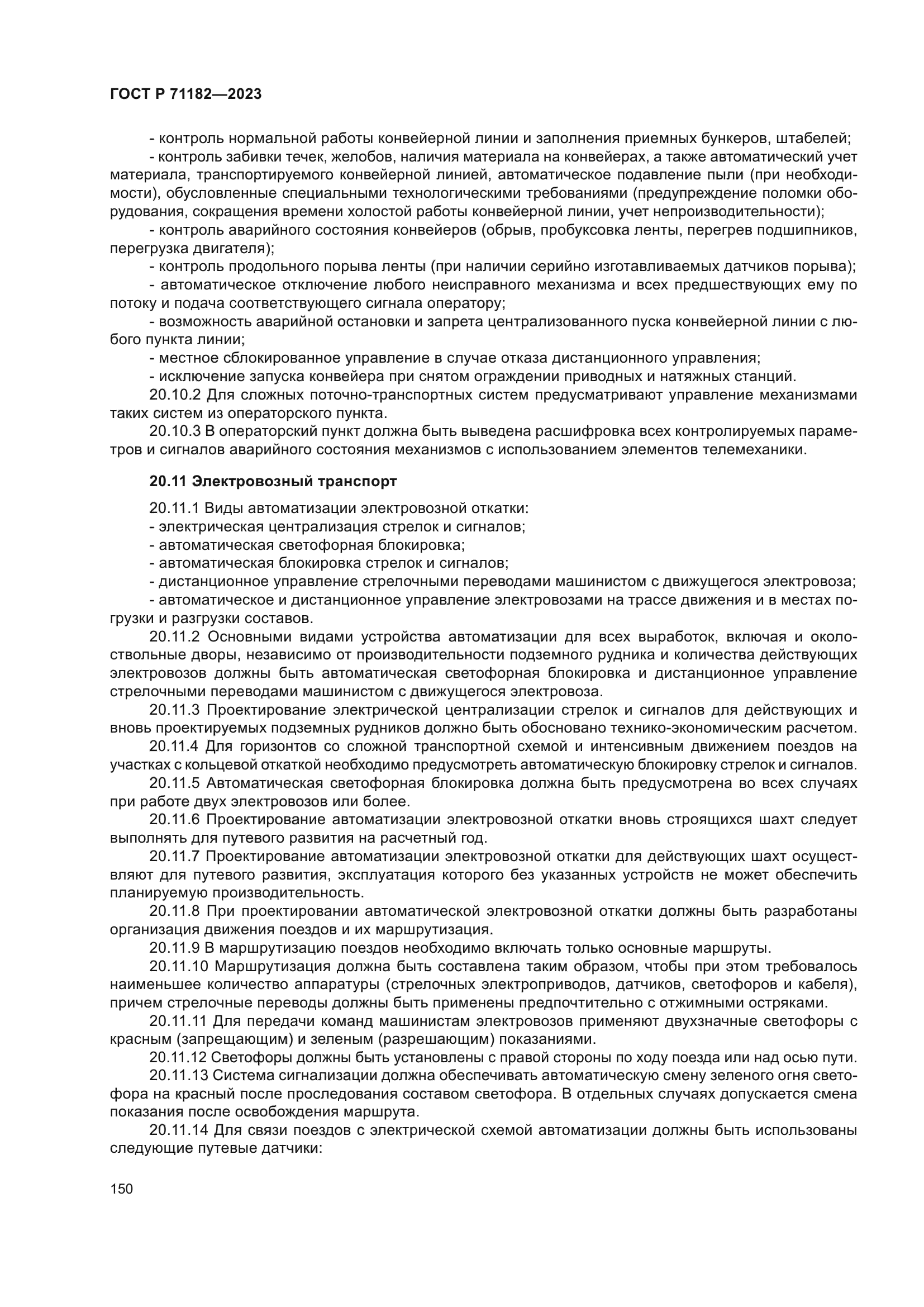 ГОСТ Р 71182-2023