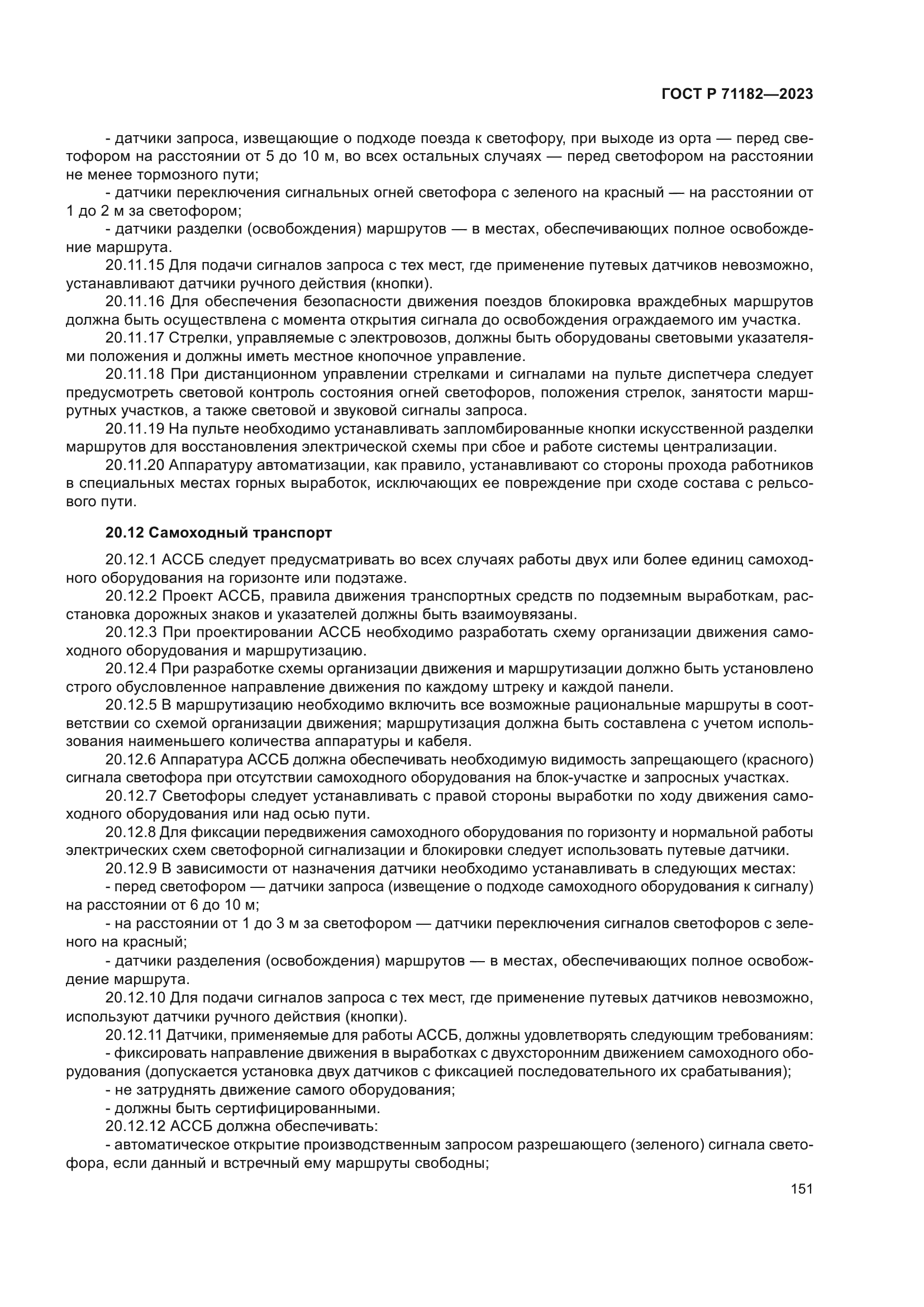 ГОСТ Р 71182-2023