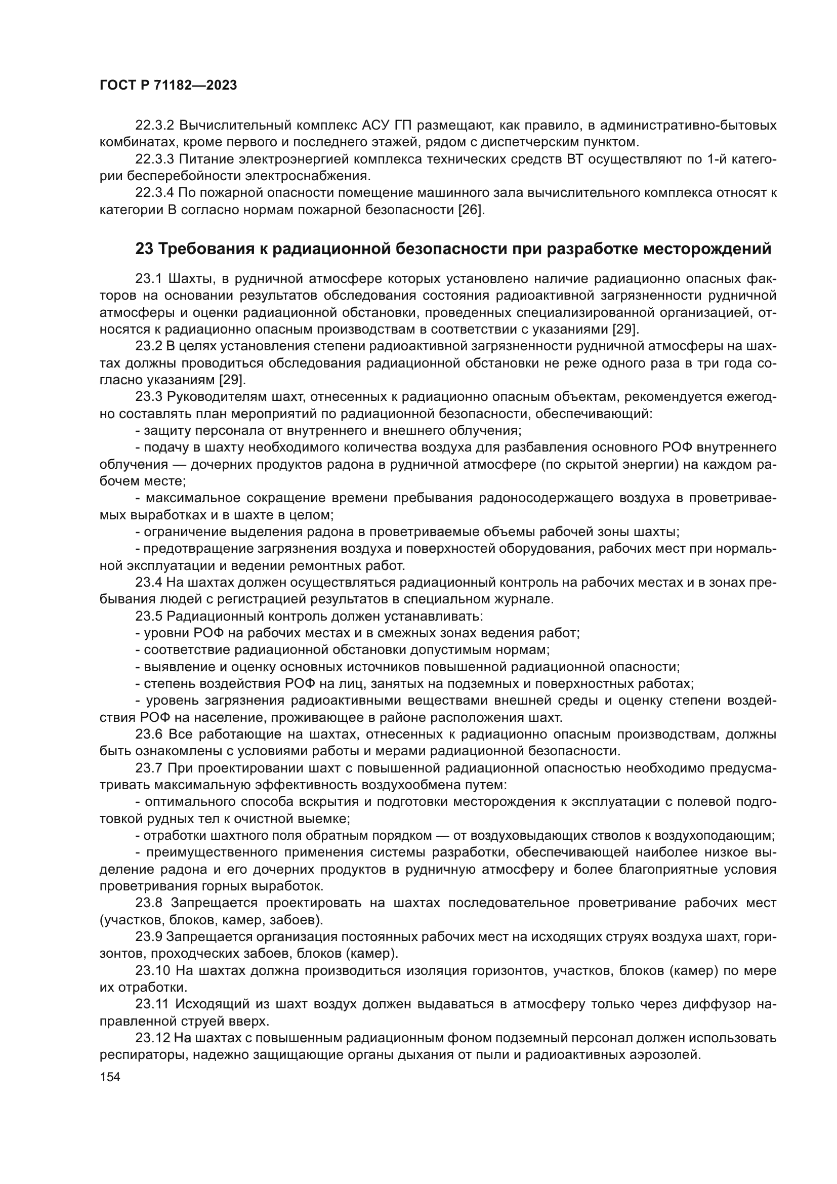 ГОСТ Р 71182-2023