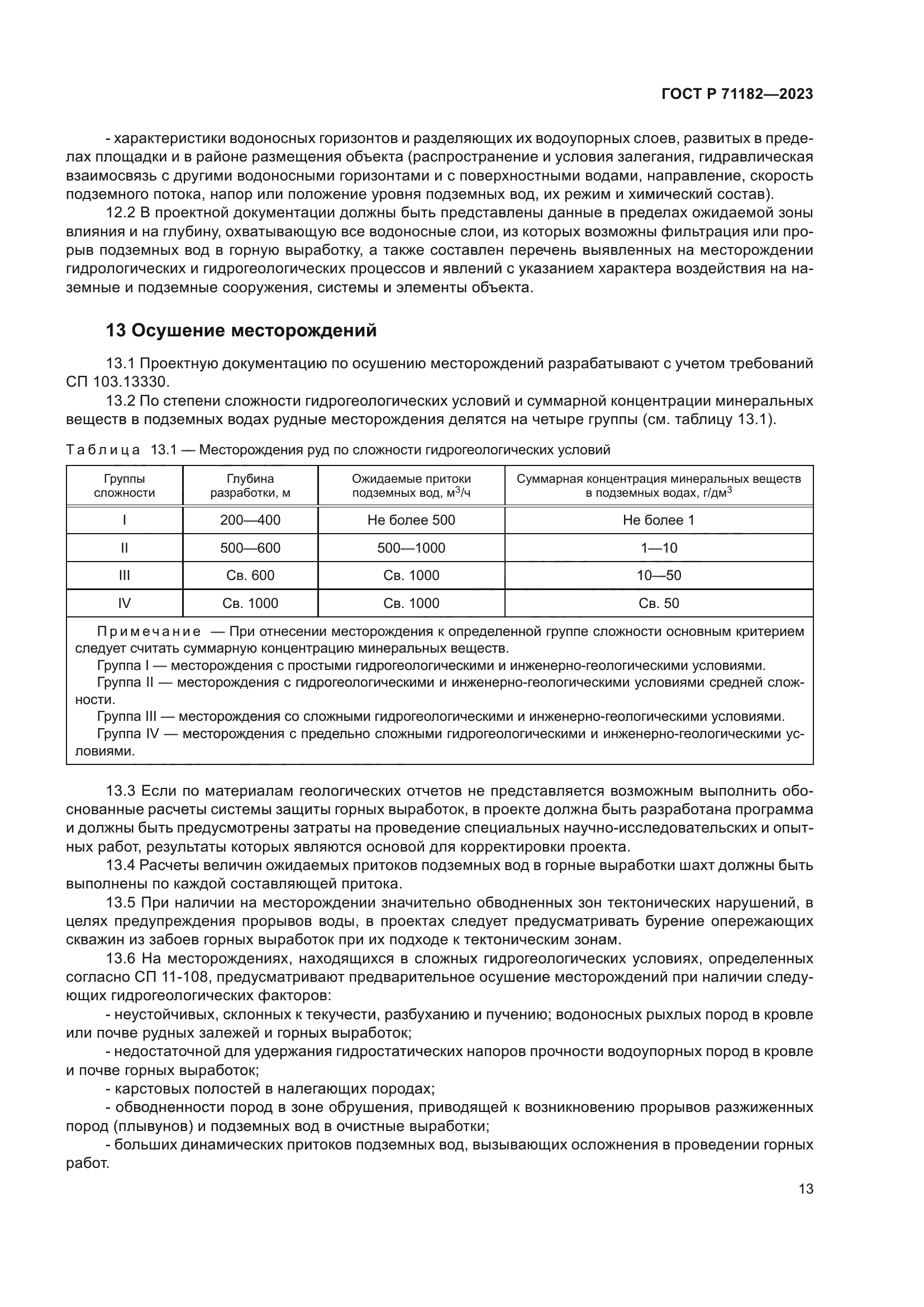ГОСТ Р 71182-2023
