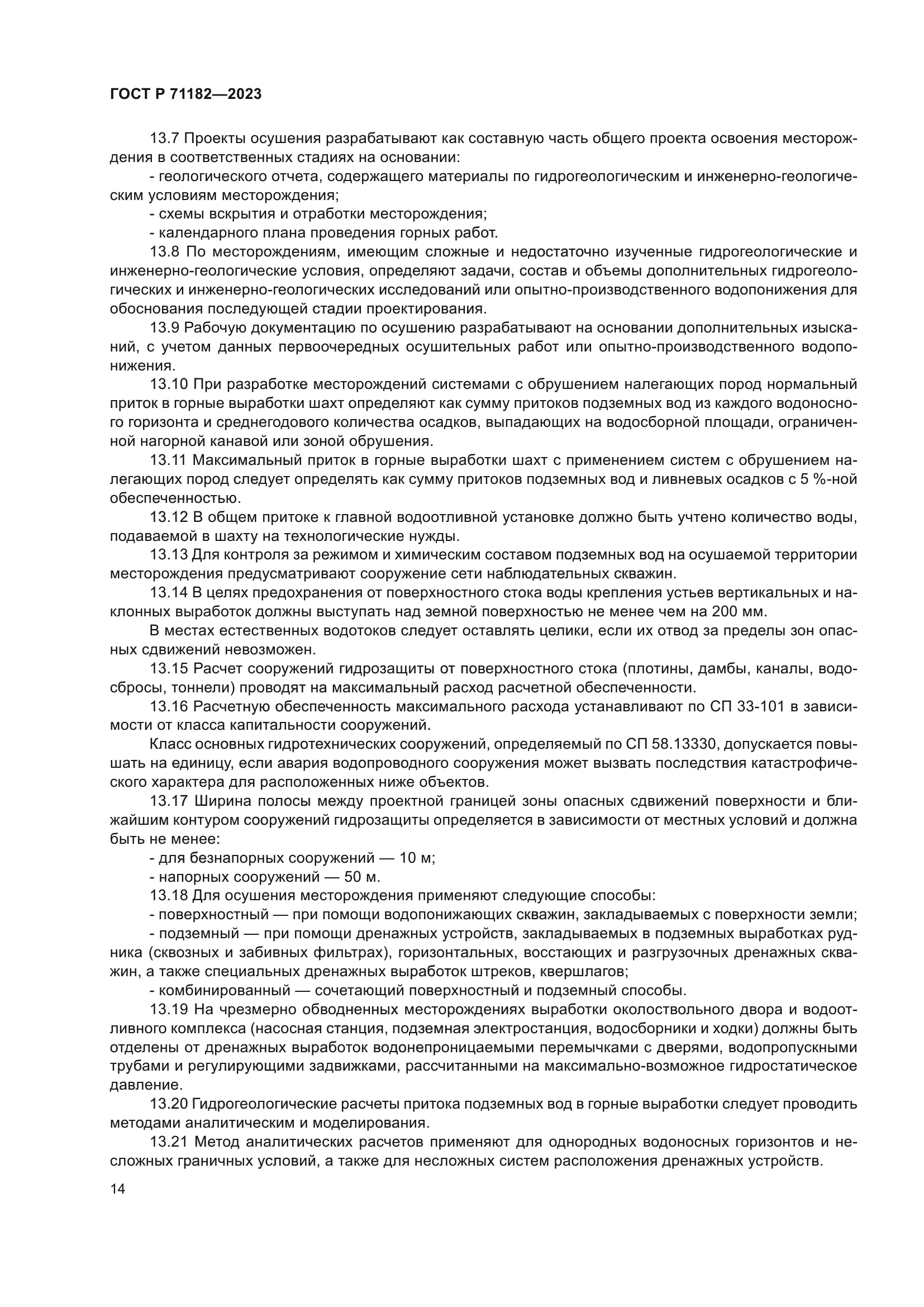 ГОСТ Р 71182-2023