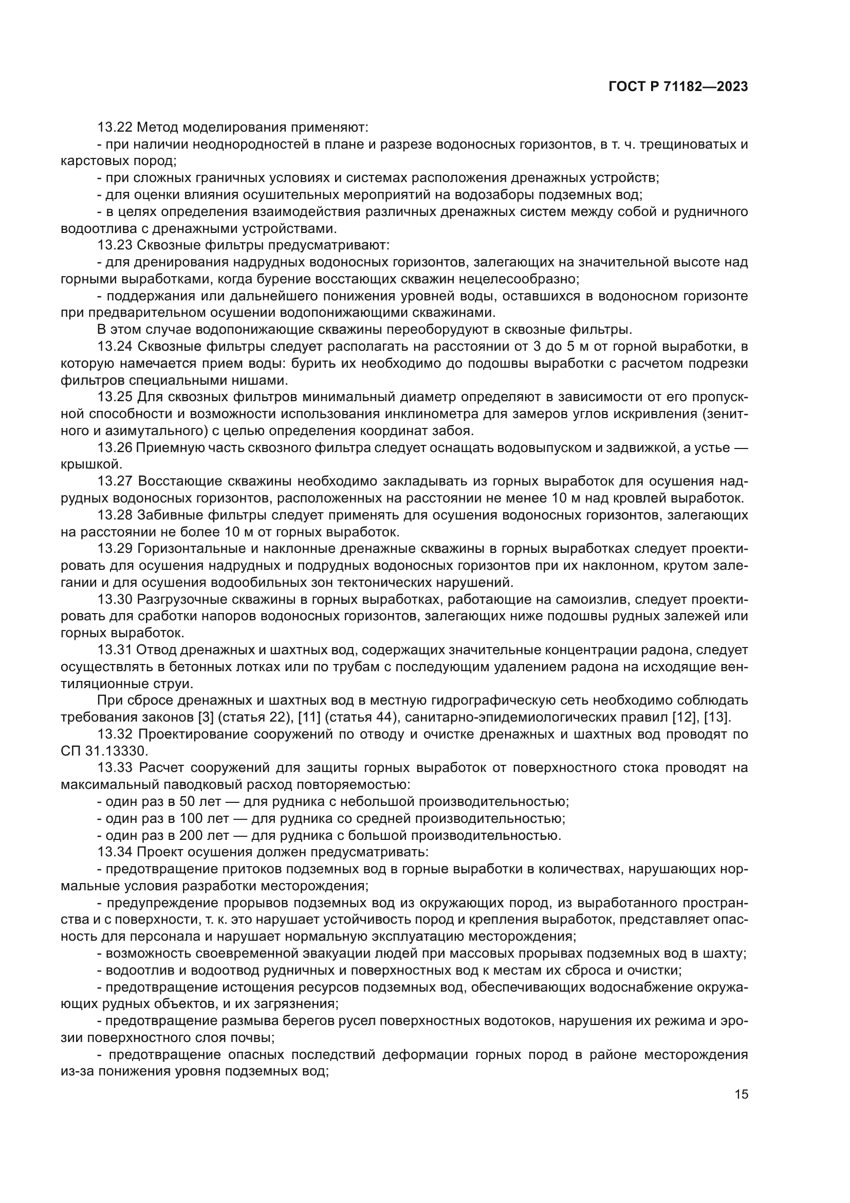 ГОСТ Р 71182-2023