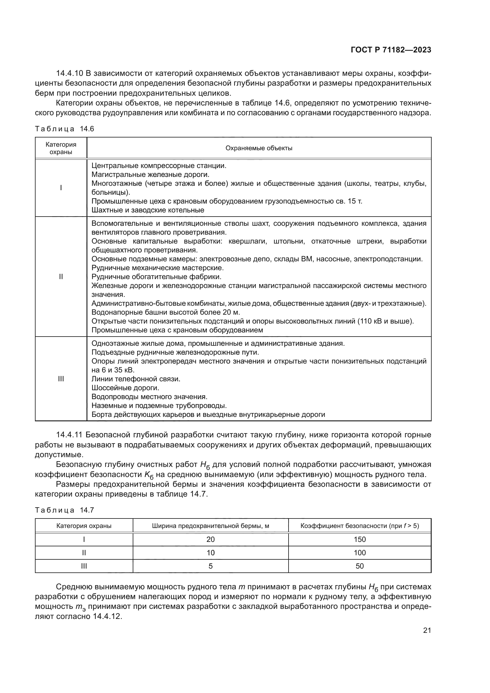 ГОСТ Р 71182-2023