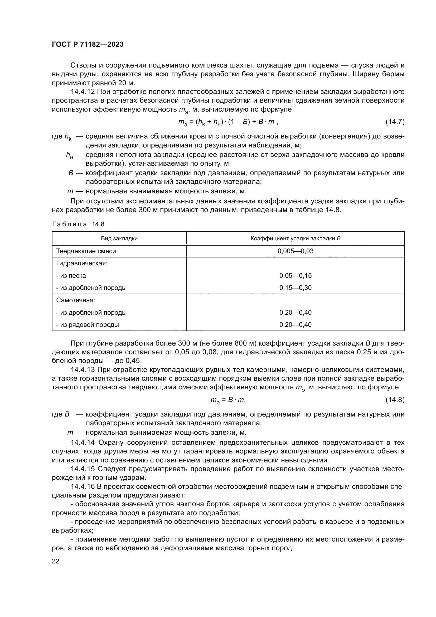 ГОСТ Р 71182-2023