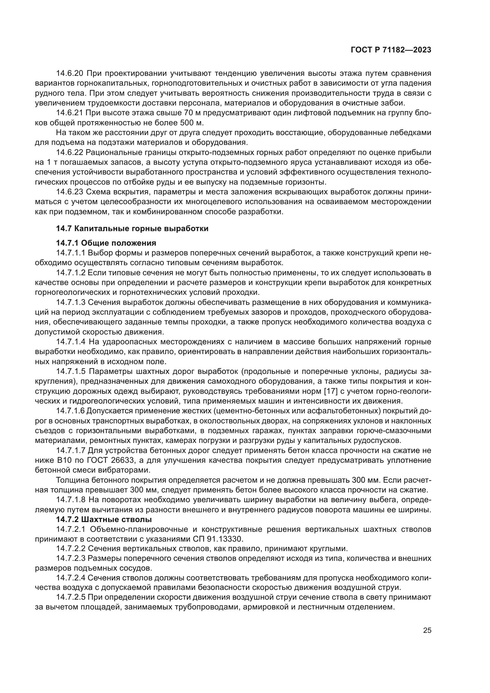 ГОСТ Р 71182-2023