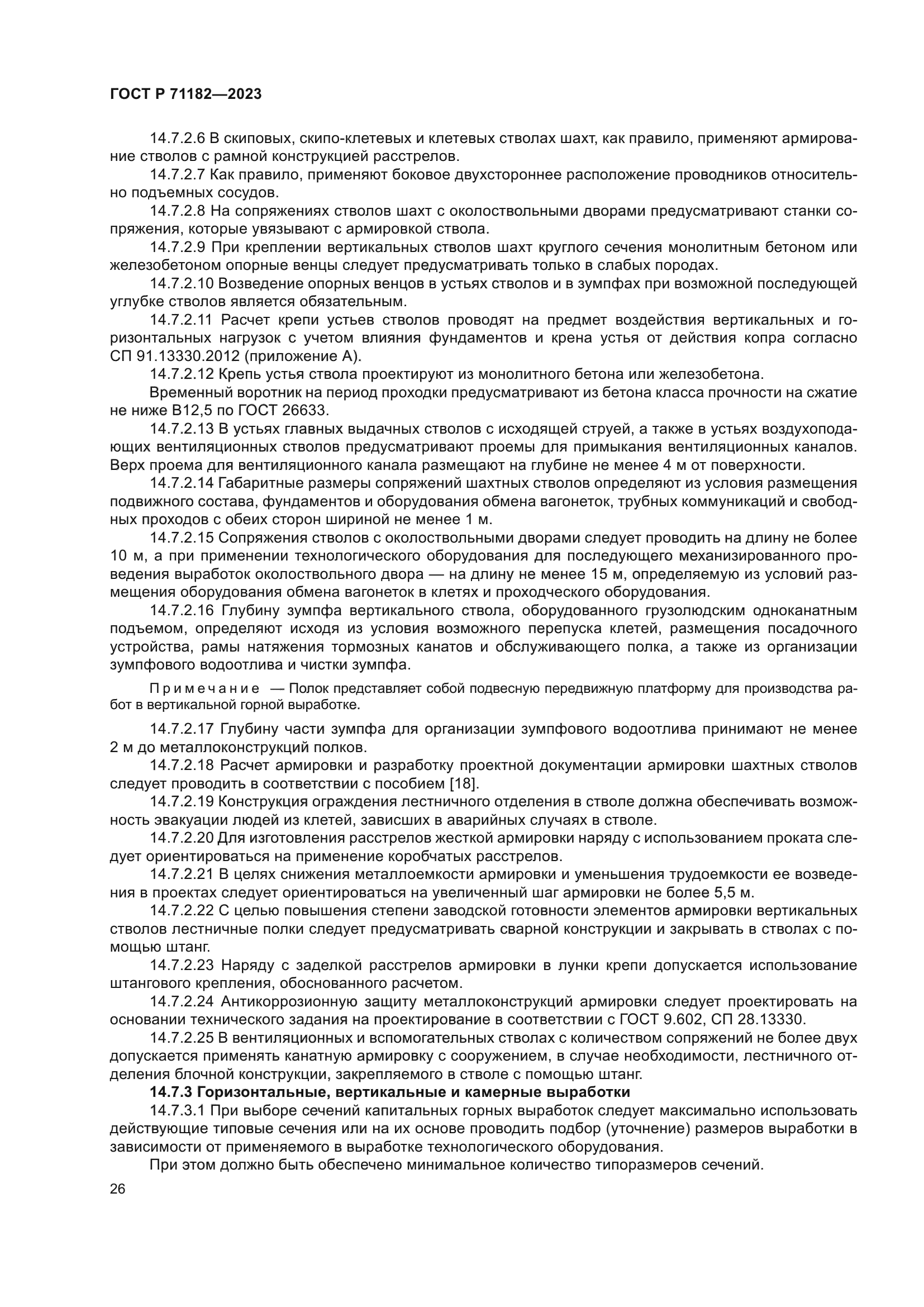 ГОСТ Р 71182-2023