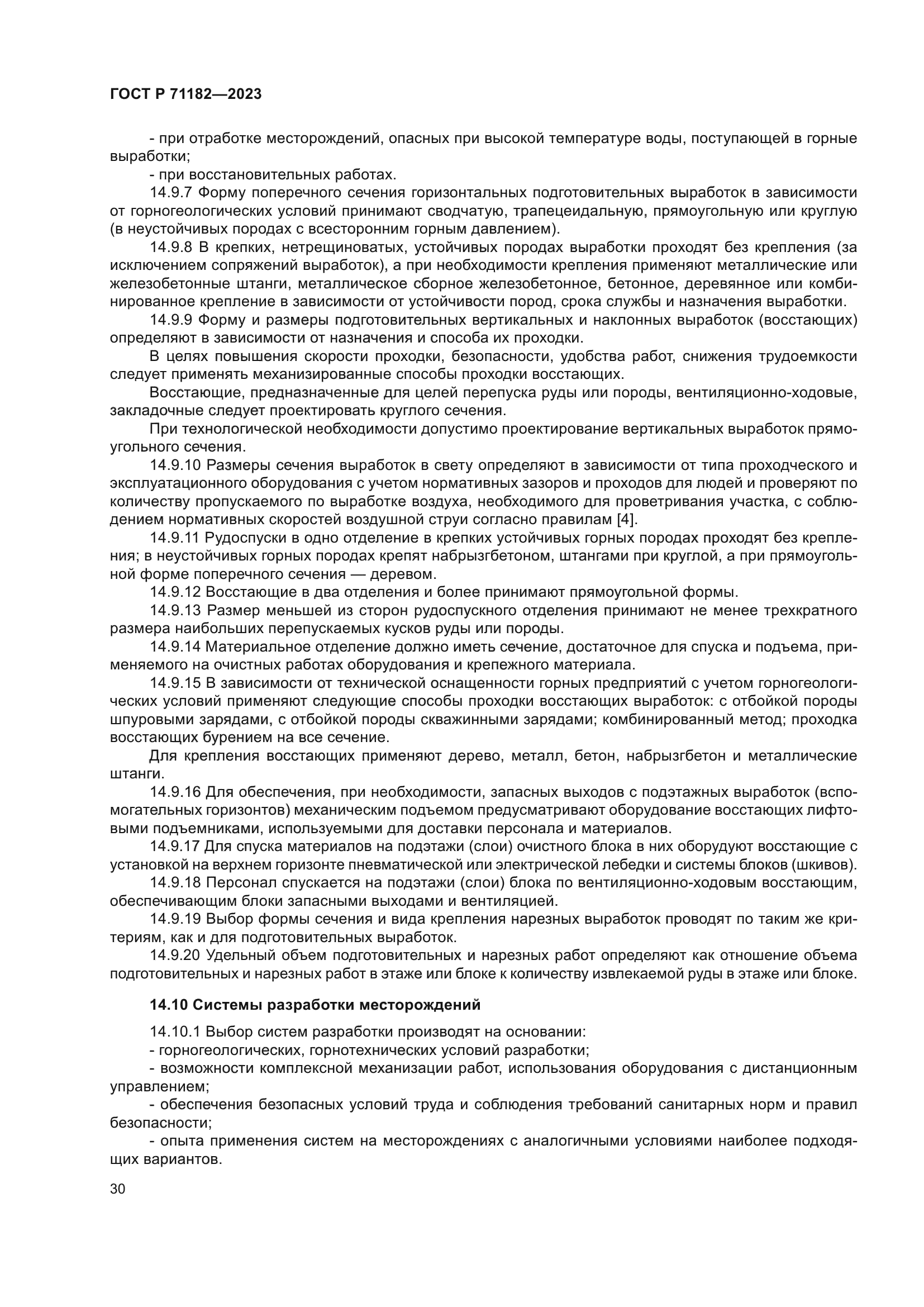 ГОСТ Р 71182-2023