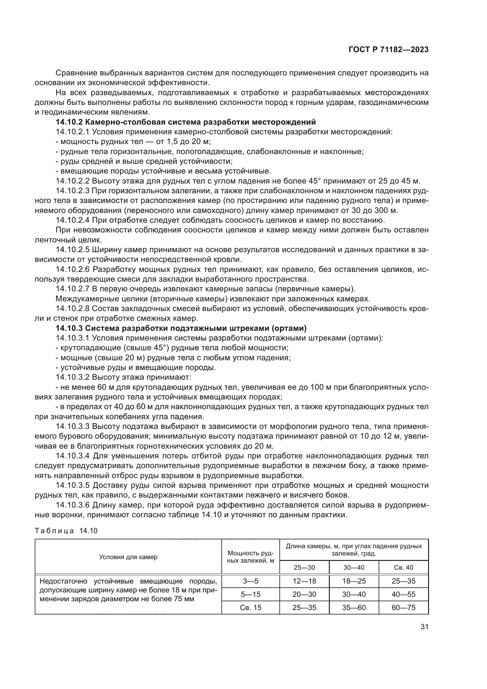 ГОСТ Р 71182-2023
