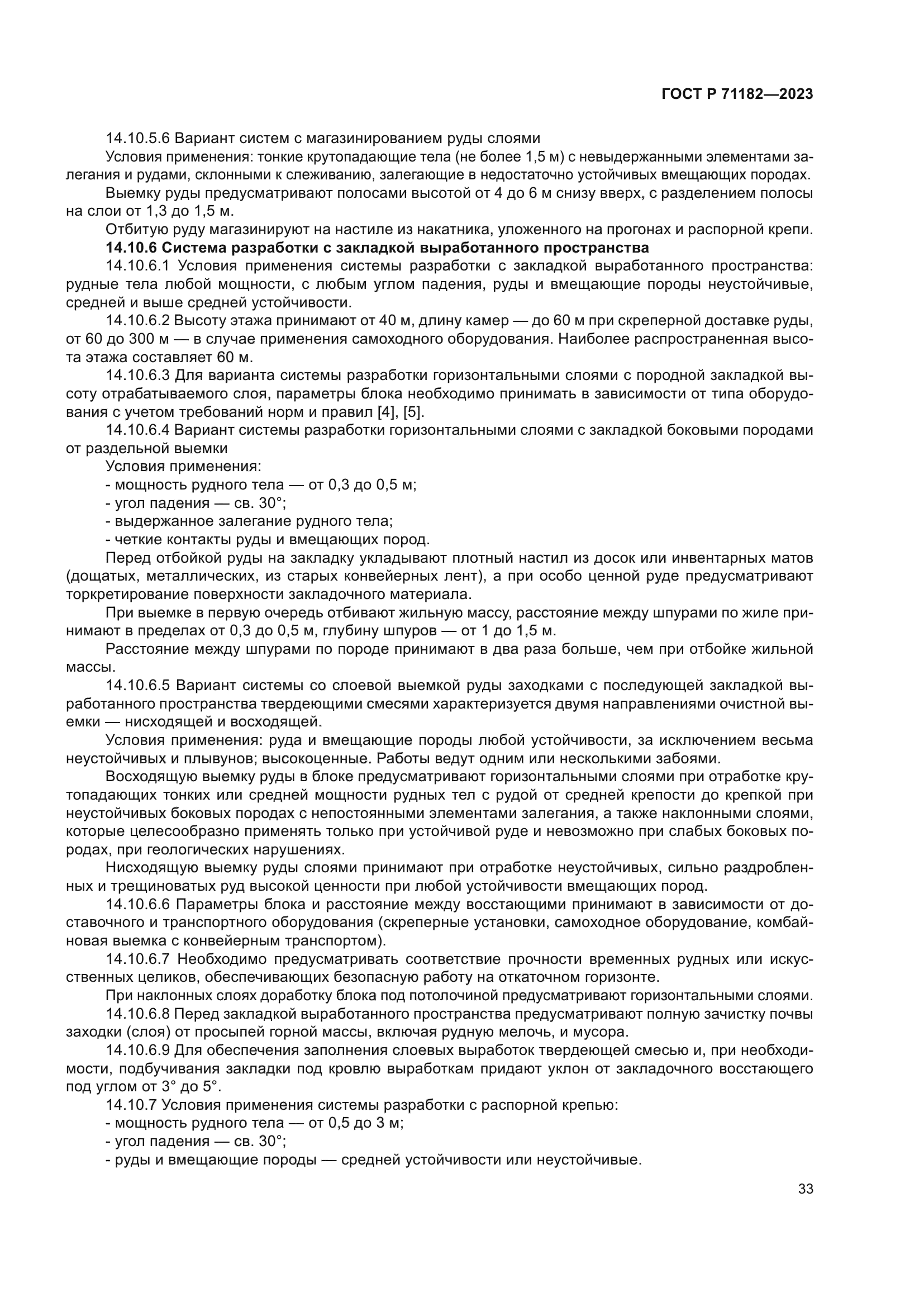 ГОСТ Р 71182-2023