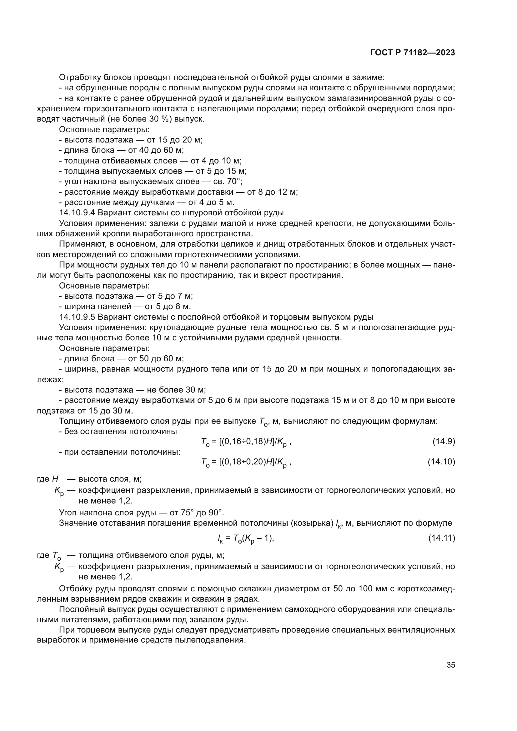 ГОСТ Р 71182-2023