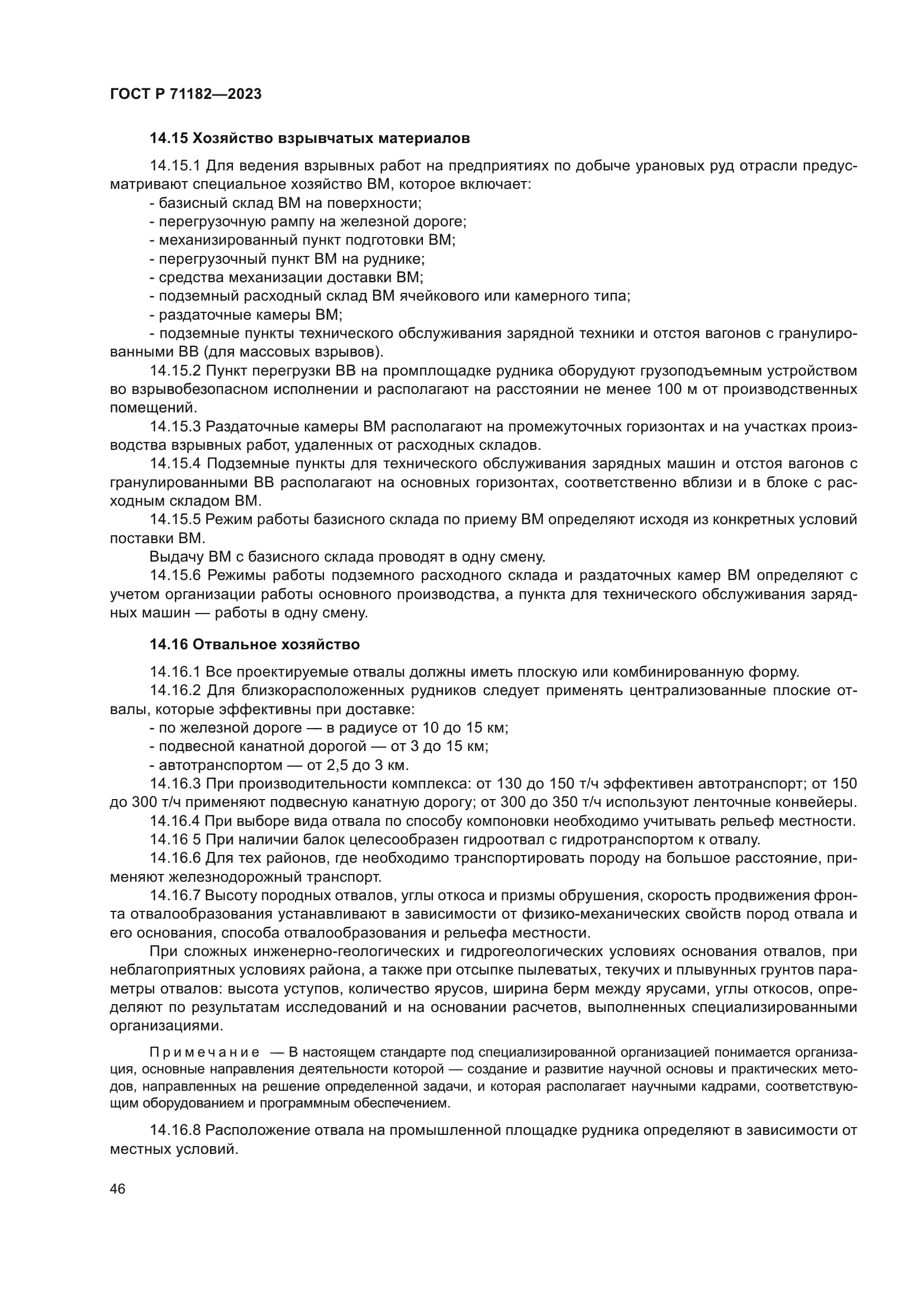 ГОСТ Р 71182-2023