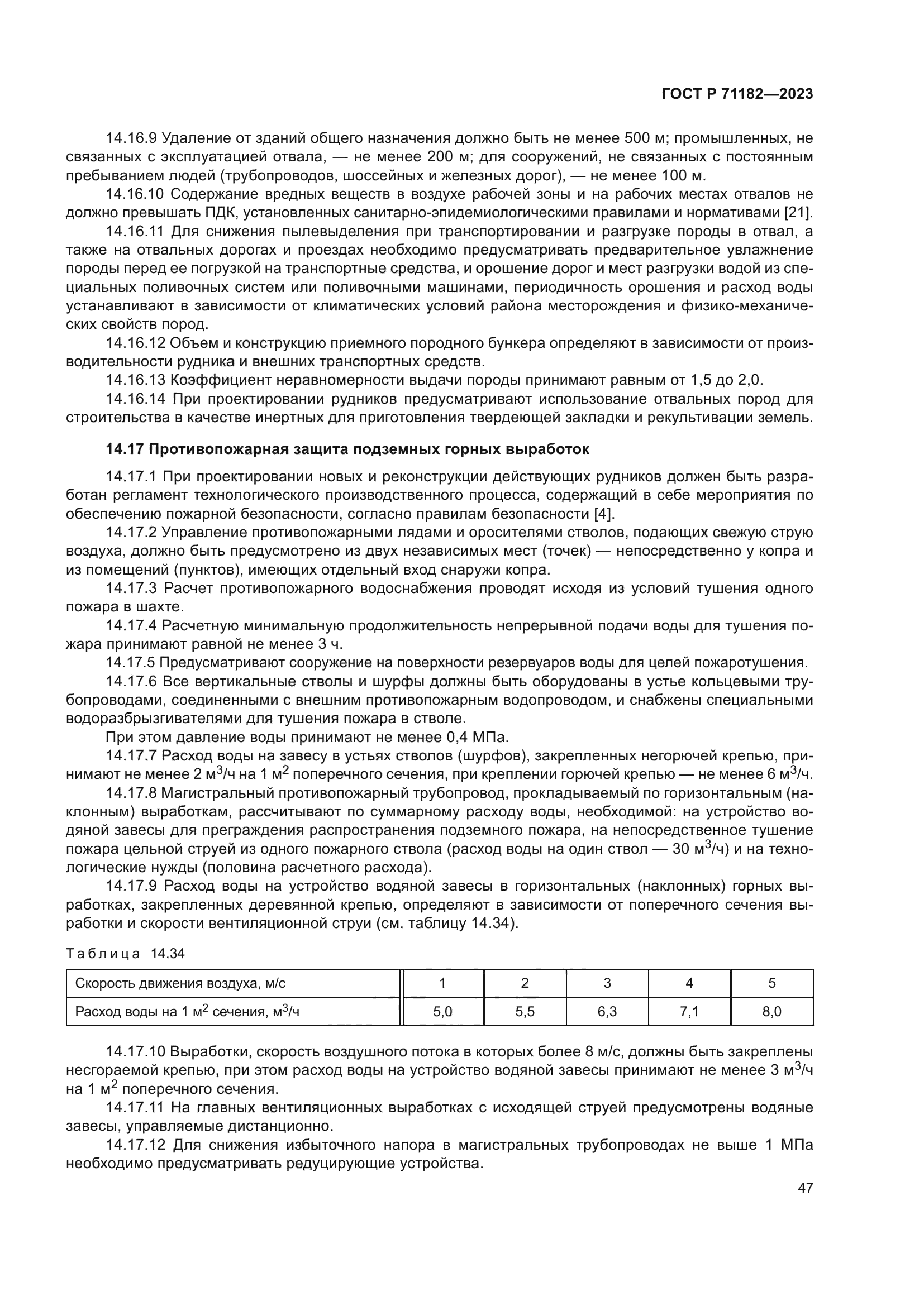 ГОСТ Р 71182-2023