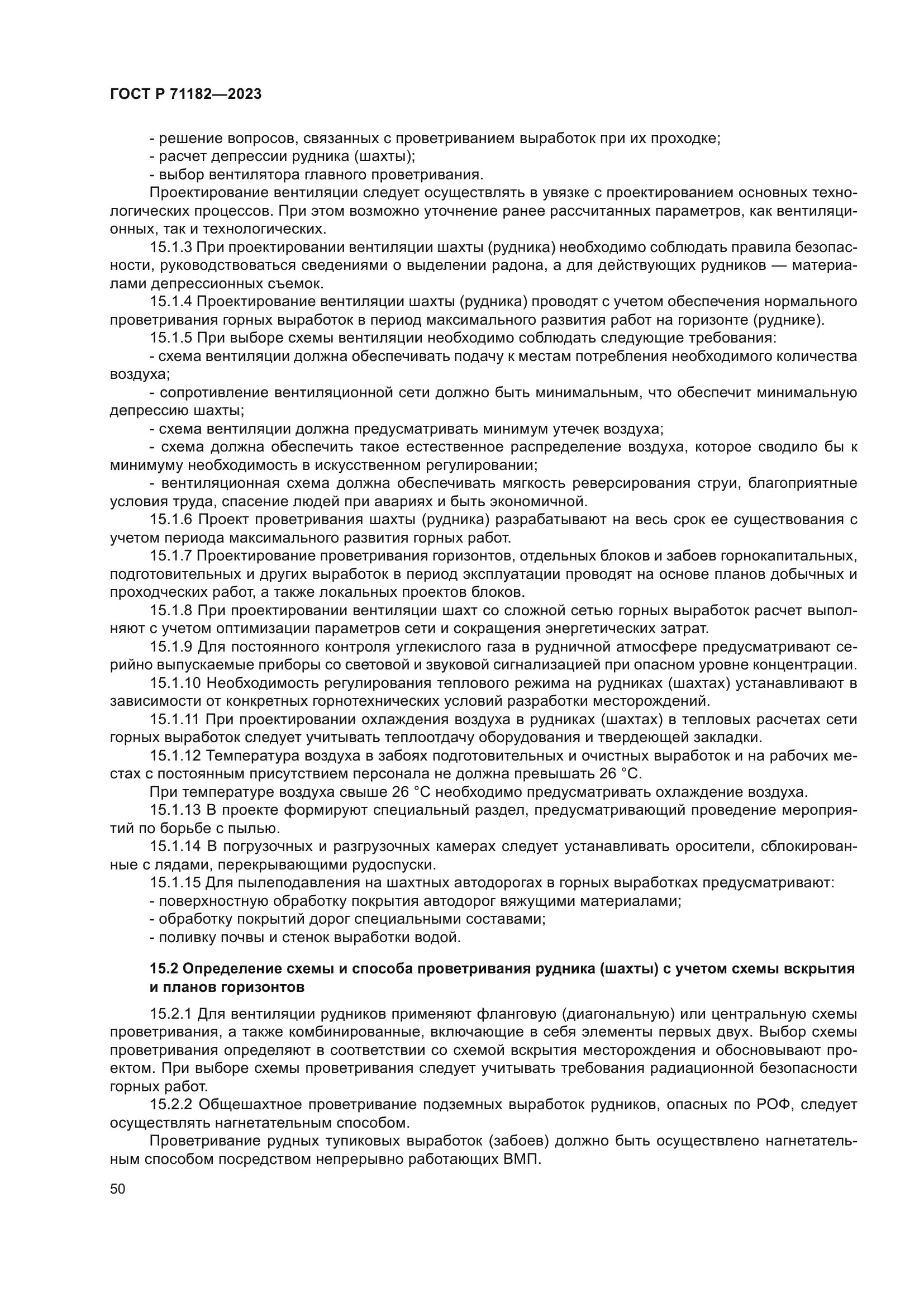 ГОСТ Р 71182-2023