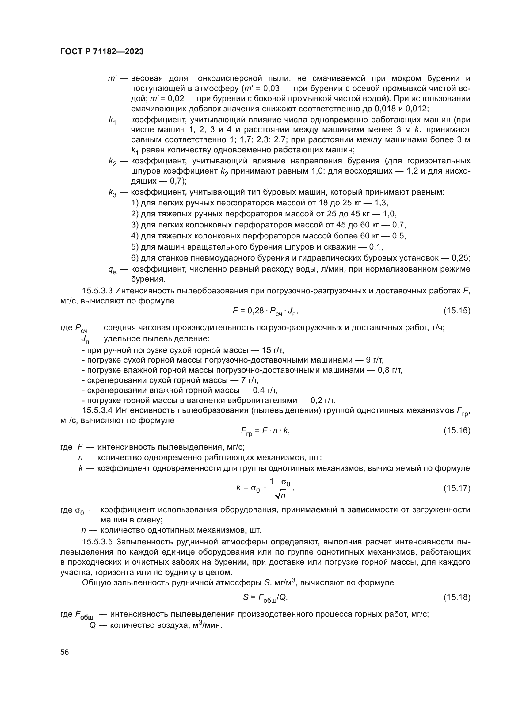 ГОСТ Р 71182-2023