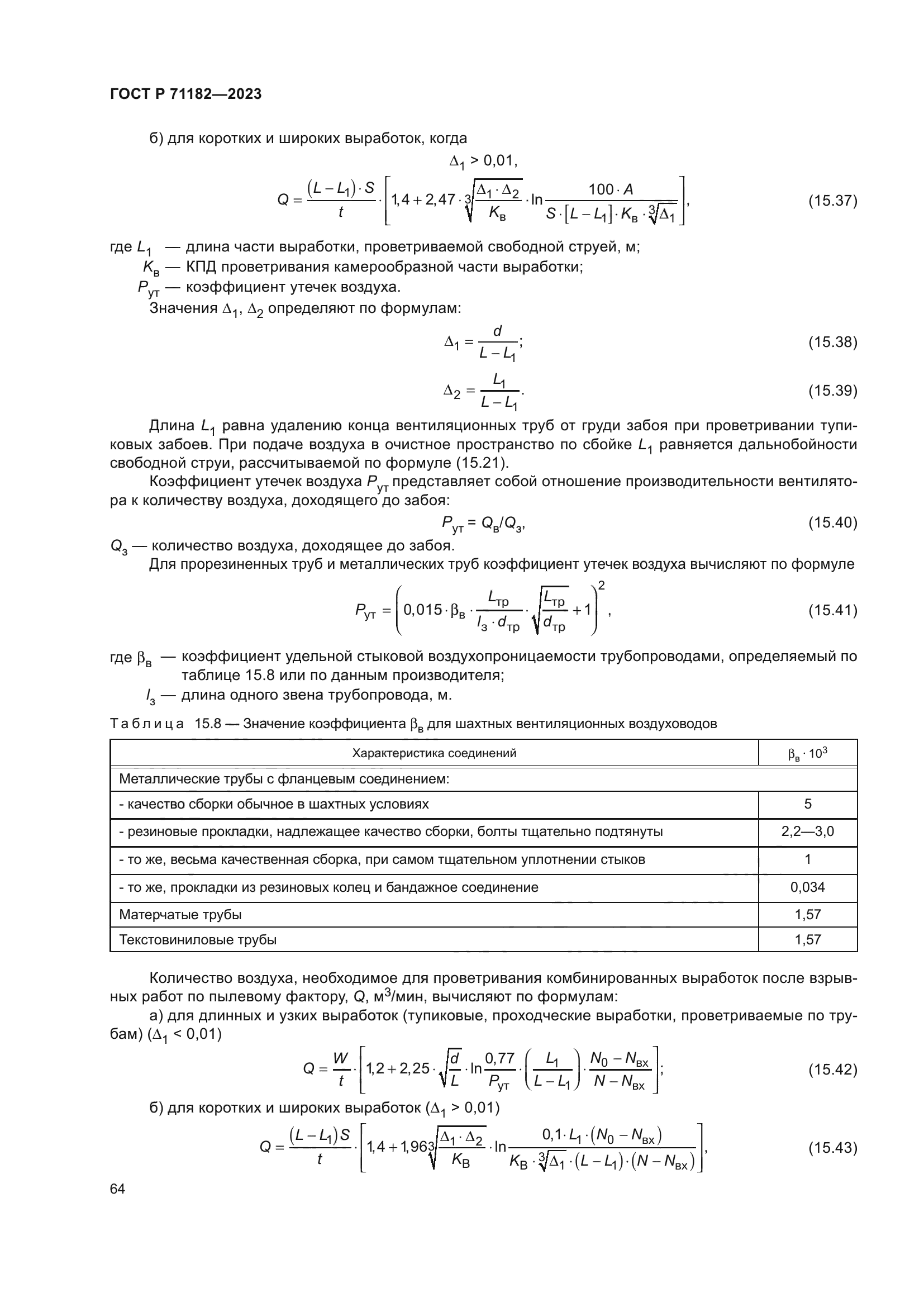 ГОСТ Р 71182-2023