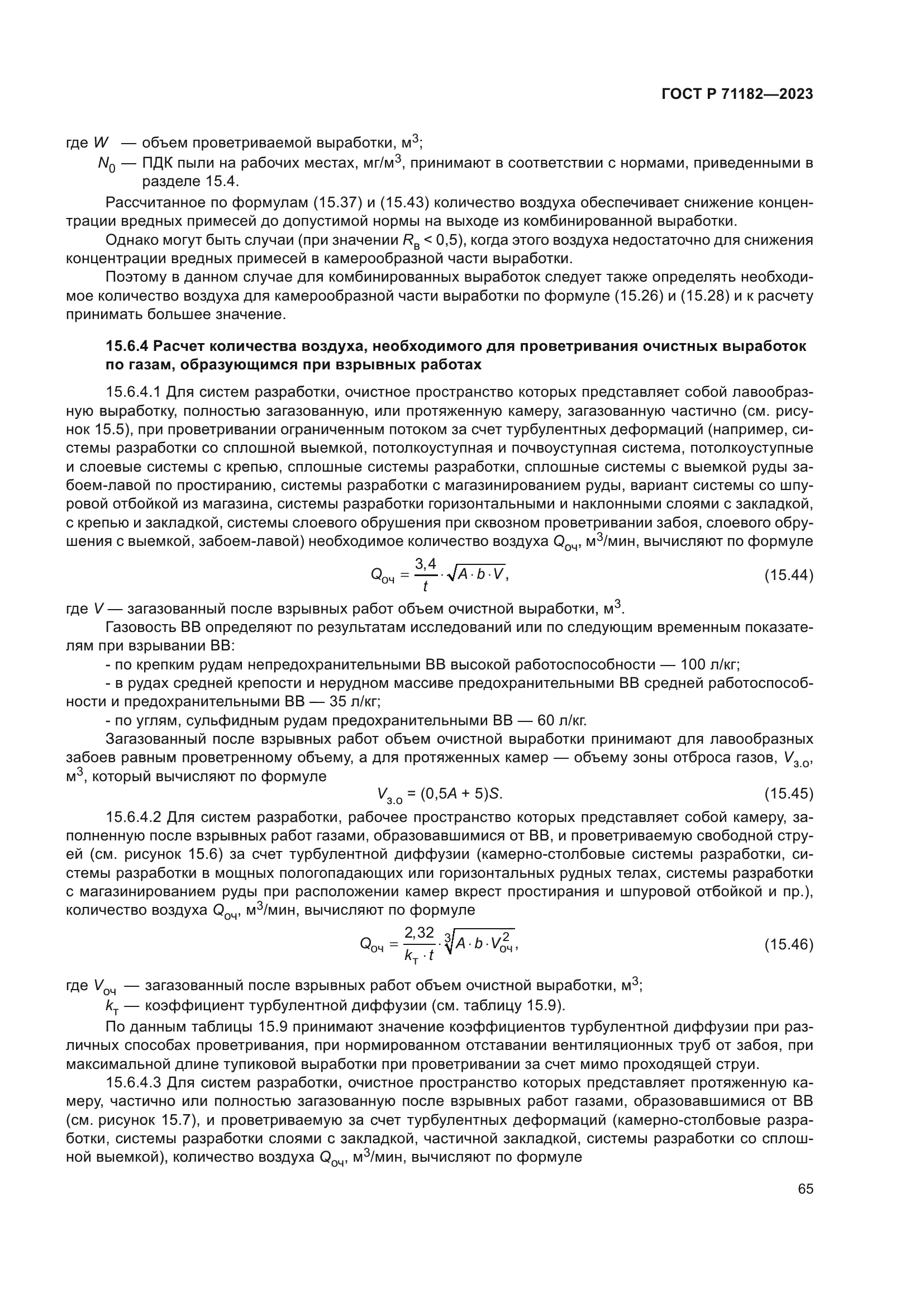 ГОСТ Р 71182-2023