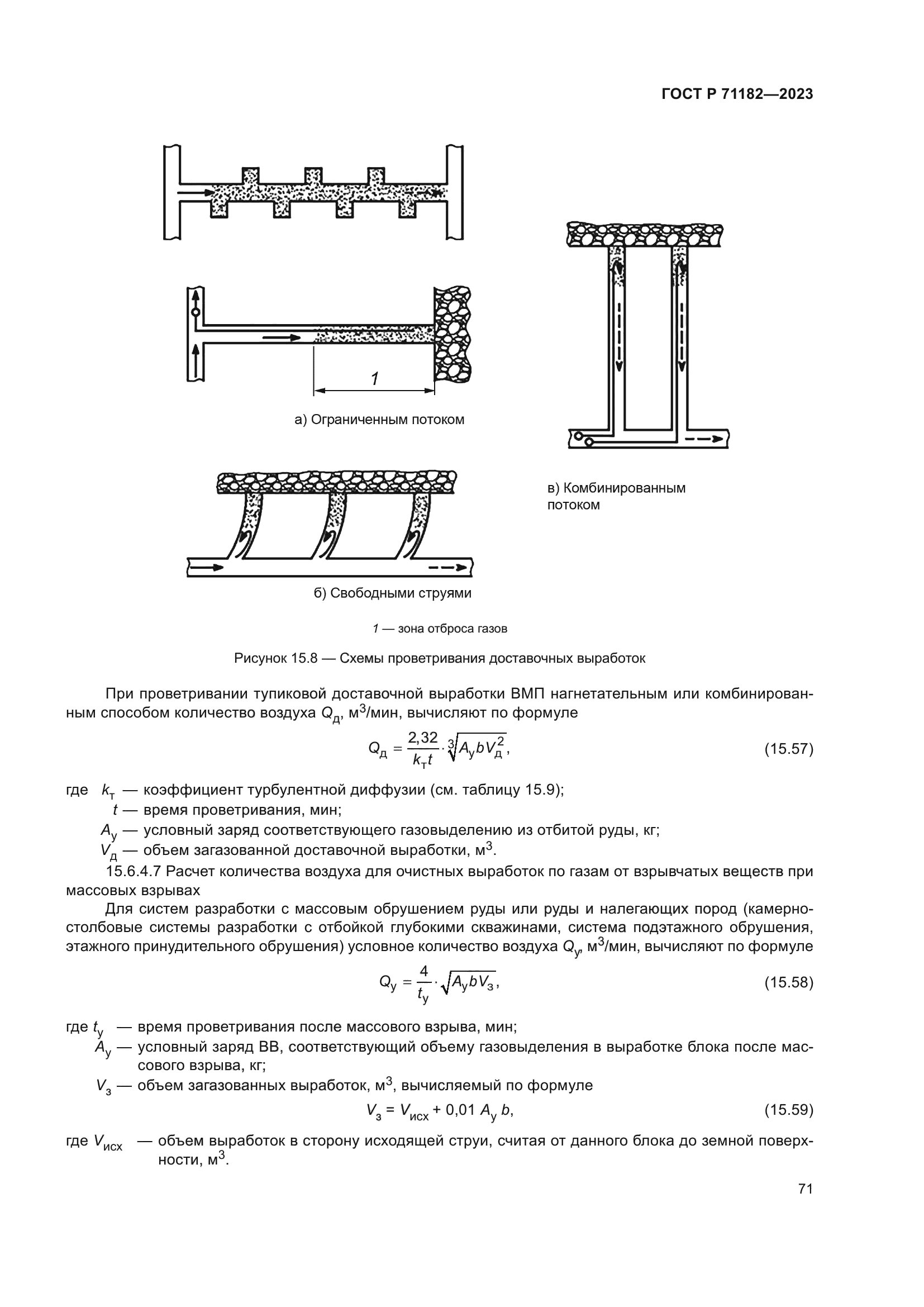 ГОСТ Р 71182-2023