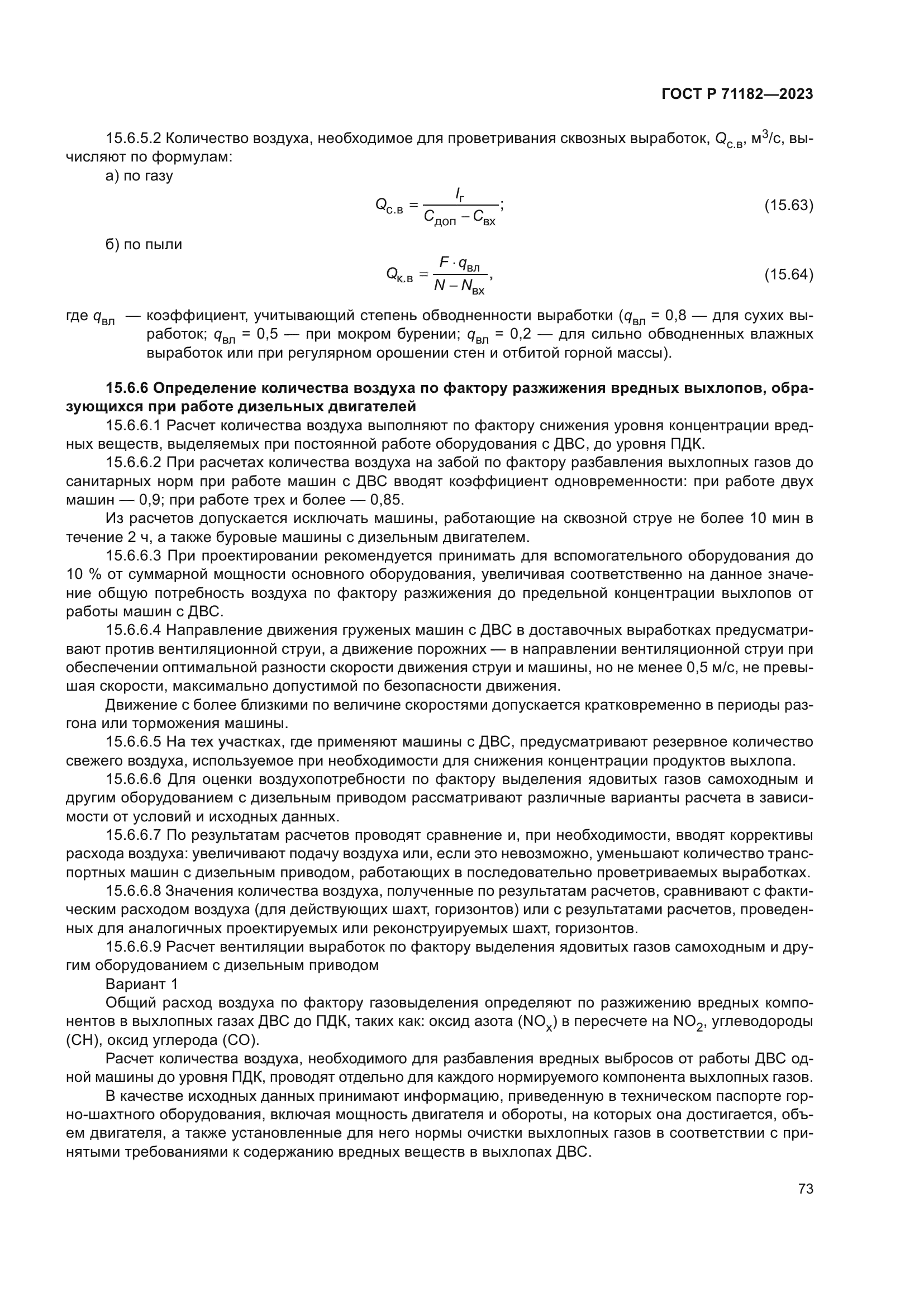 ГОСТ Р 71182-2023