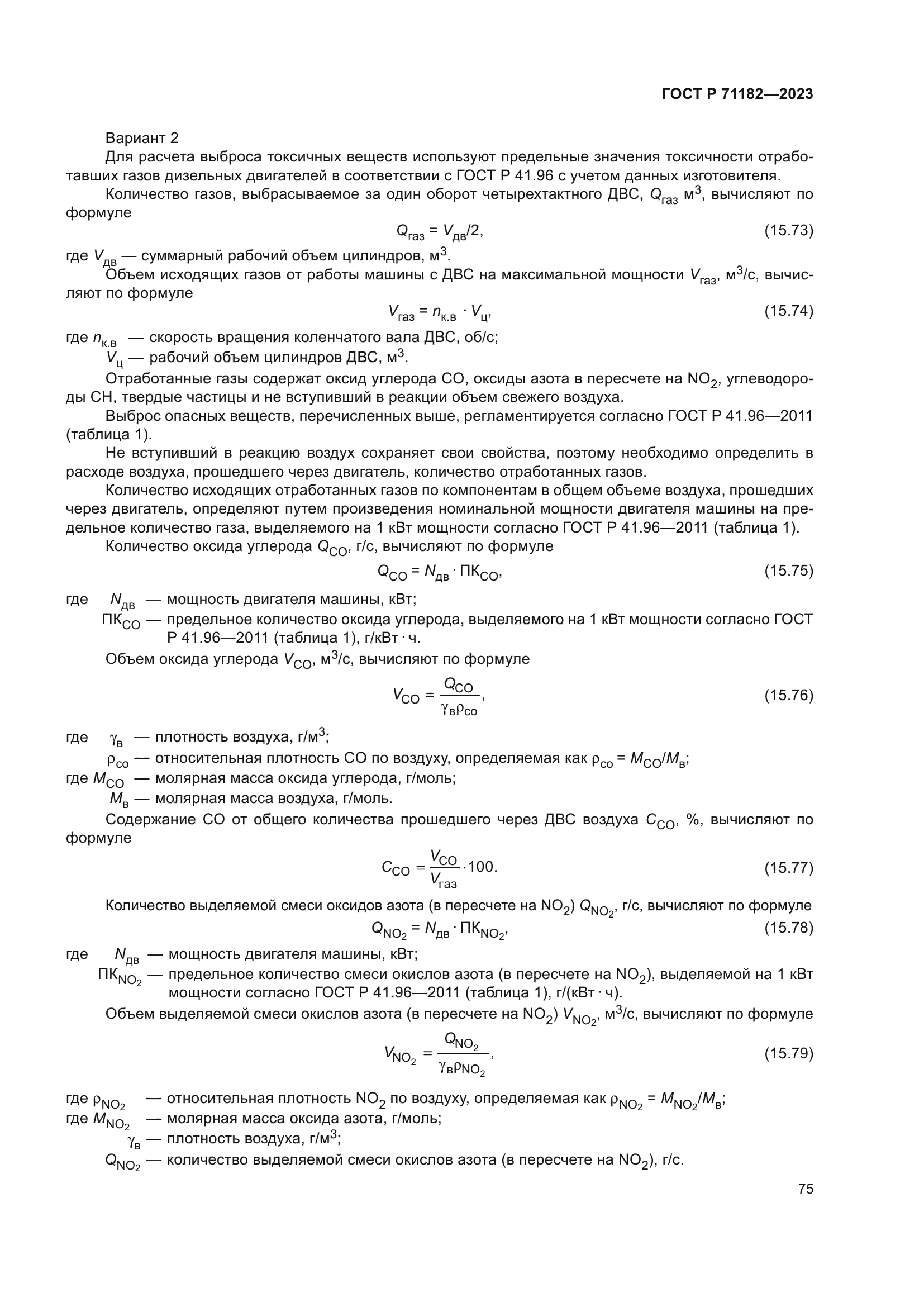 ГОСТ Р 71182-2023