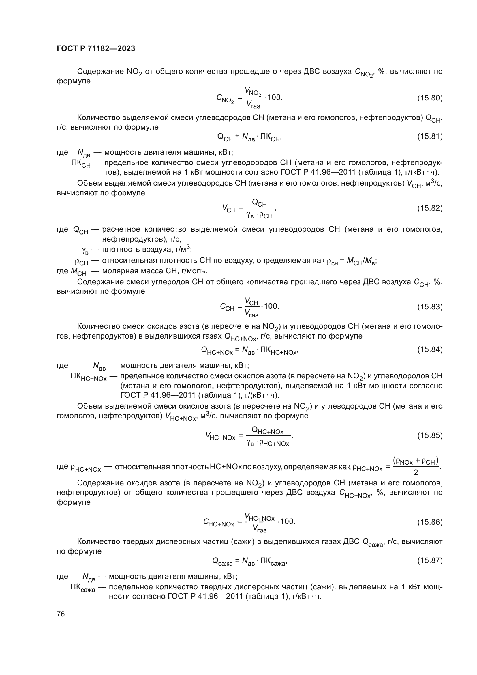 ГОСТ Р 71182-2023