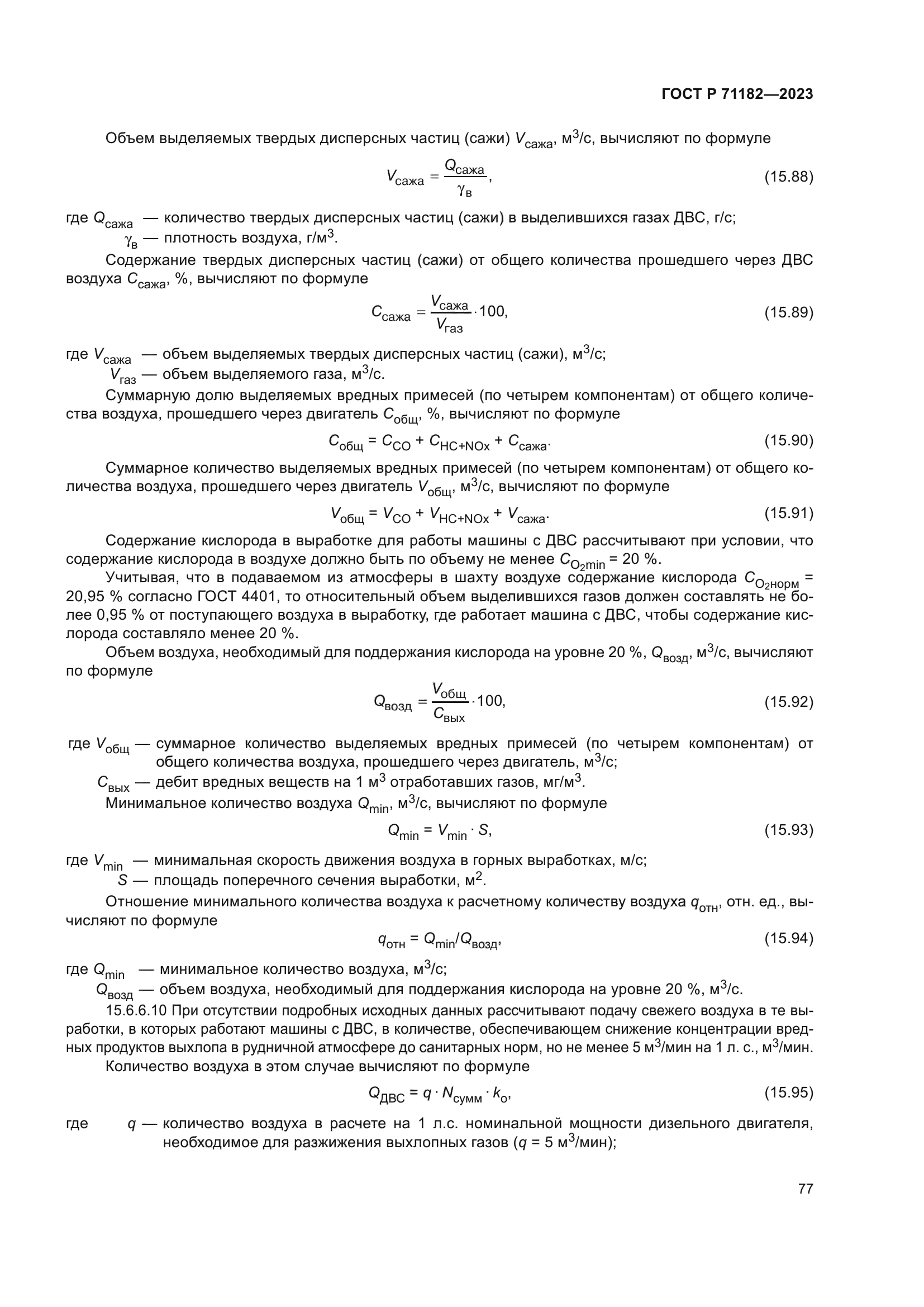 ГОСТ Р 71182-2023