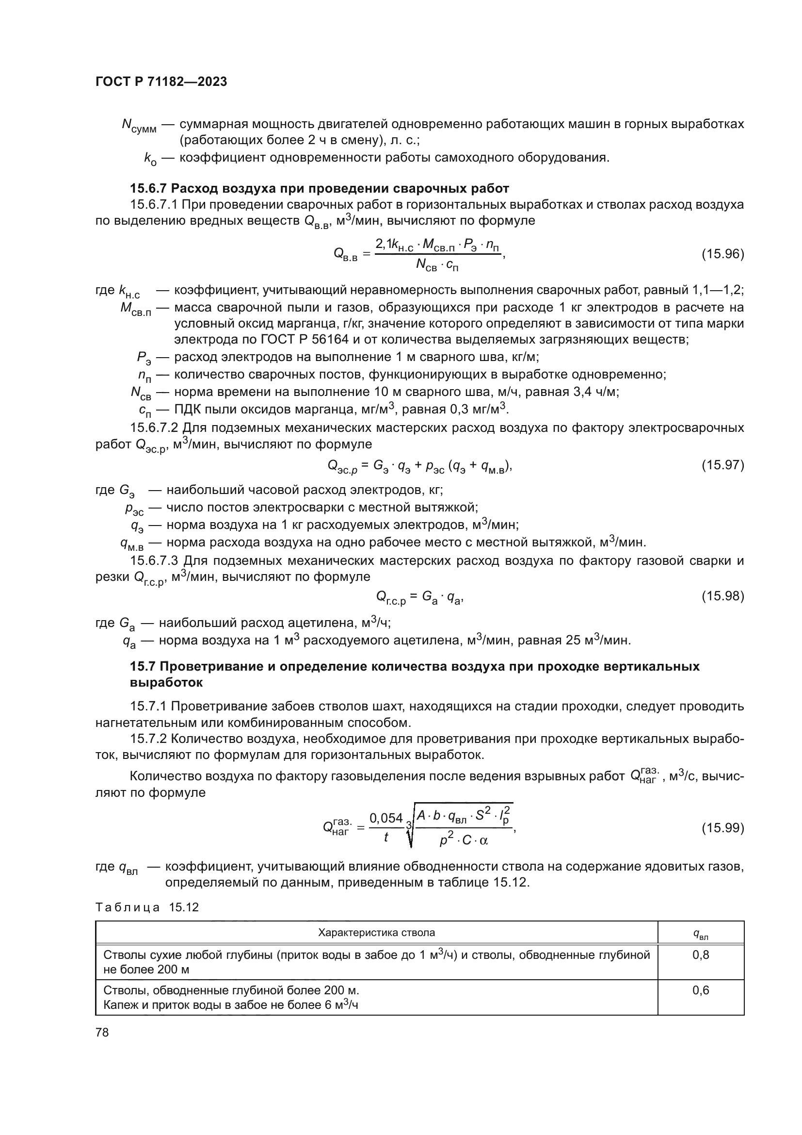 ГОСТ Р 71182-2023