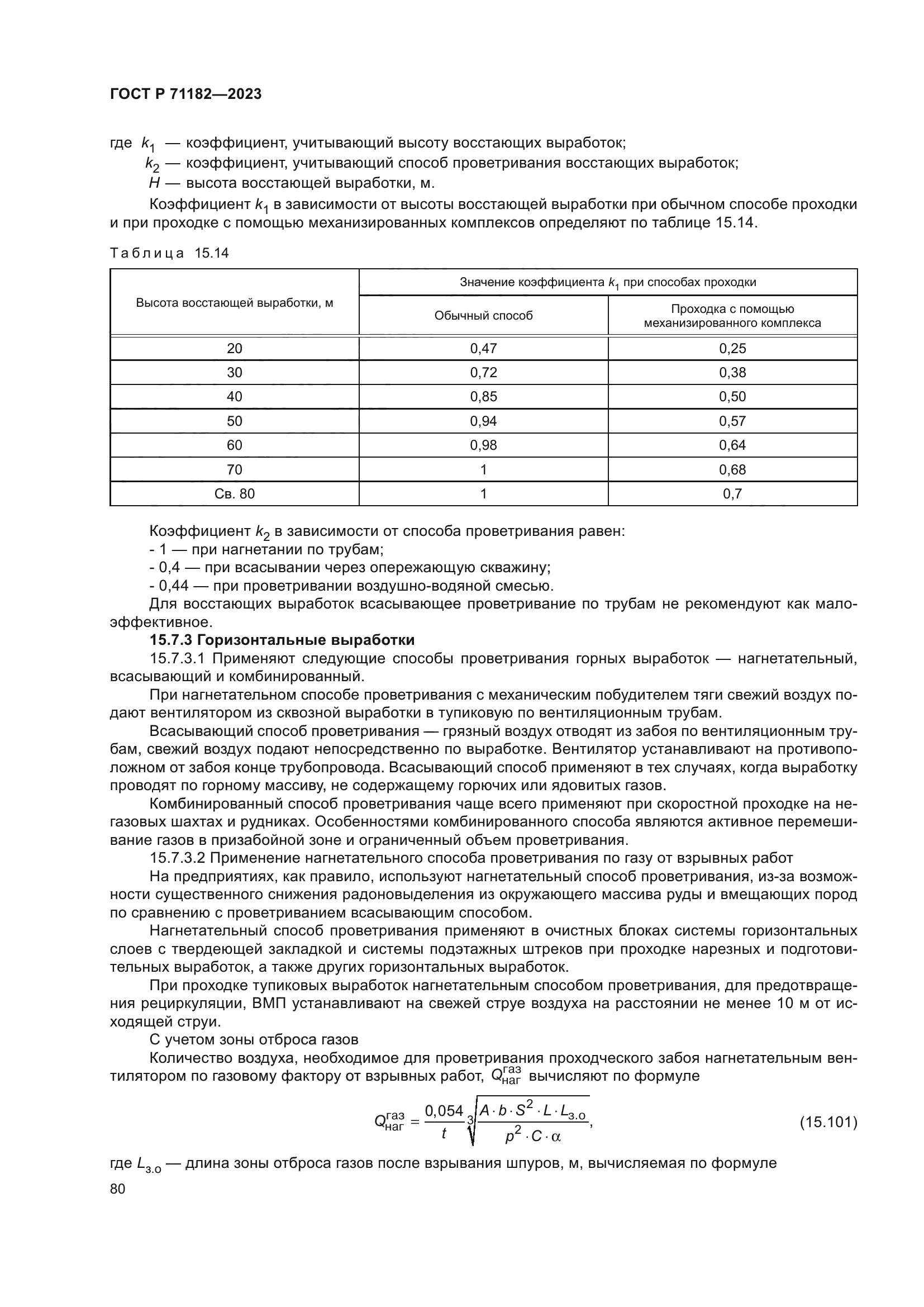 ГОСТ Р 71182-2023