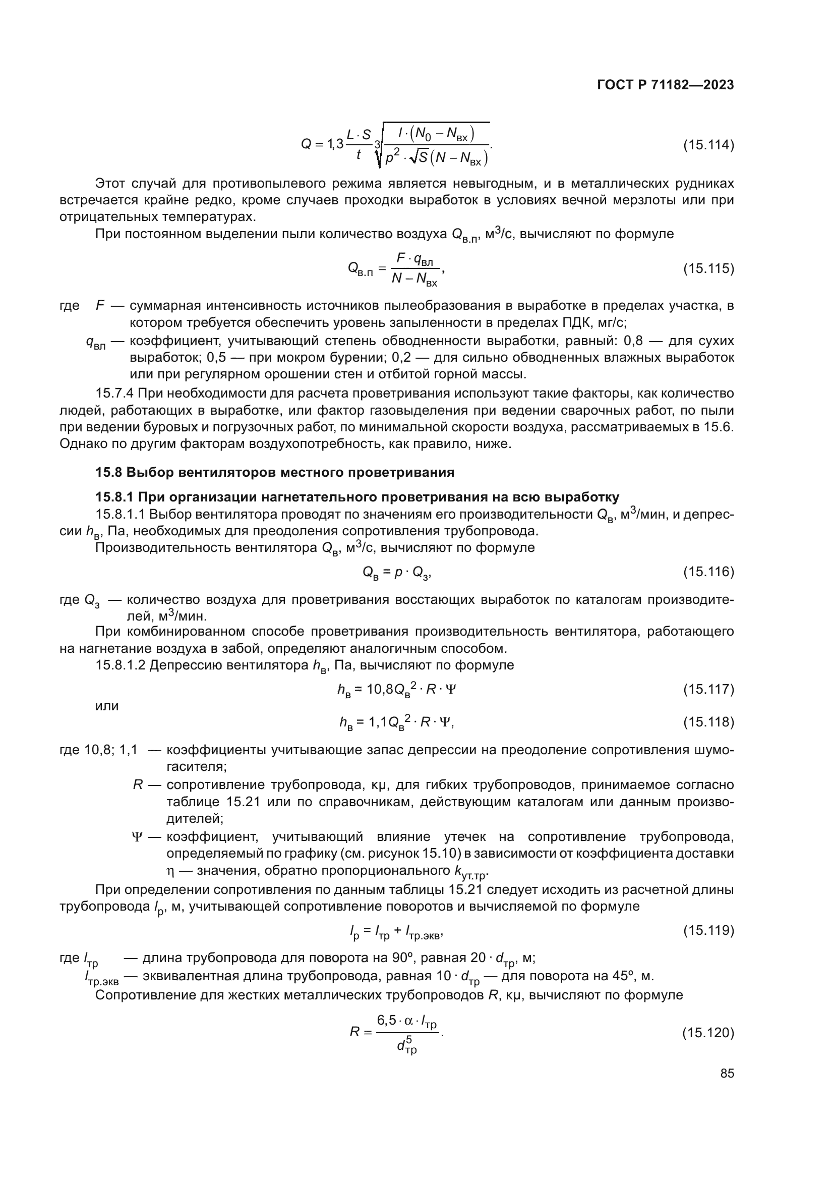 ГОСТ Р 71182-2023