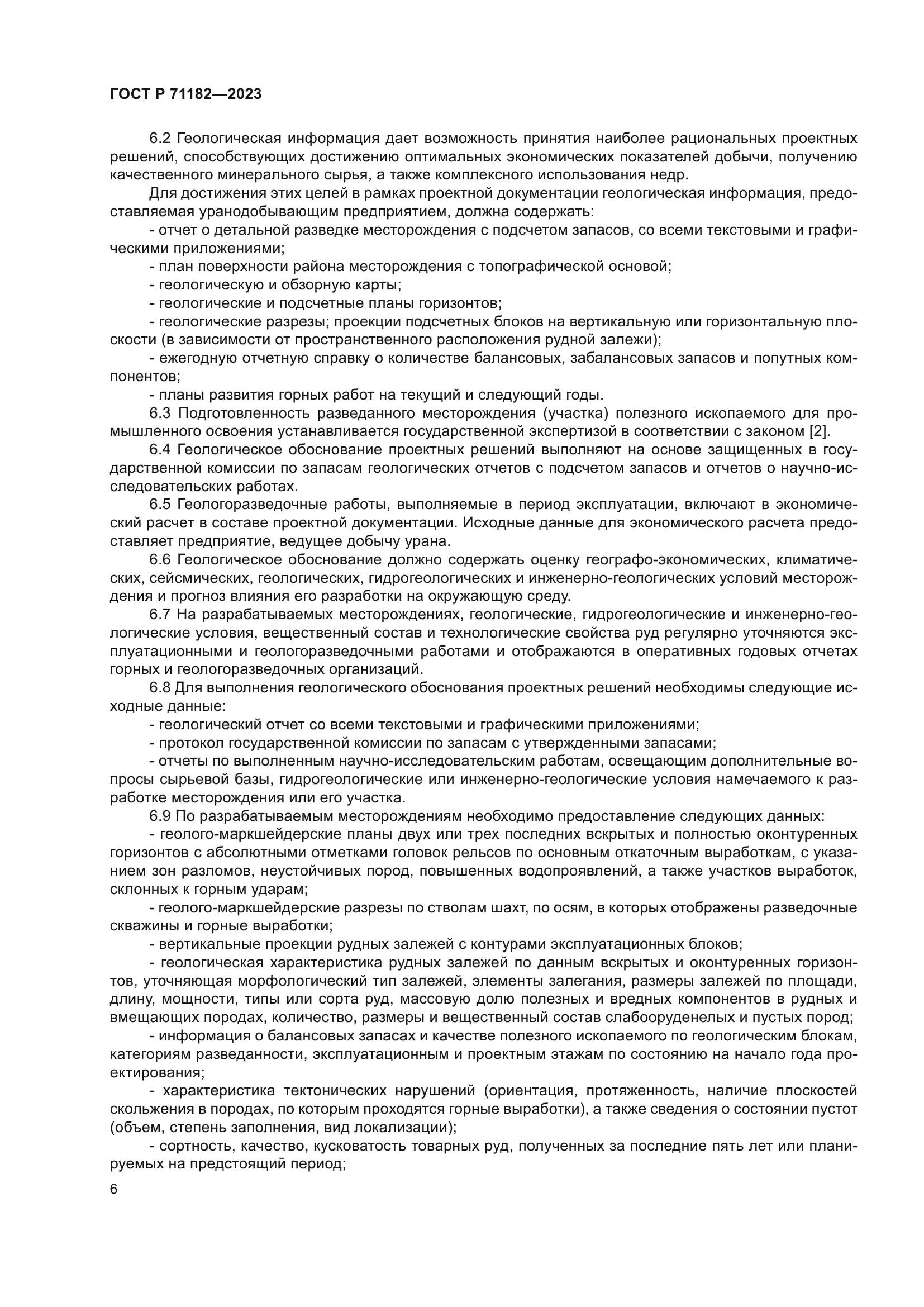 ГОСТ Р 71182-2023