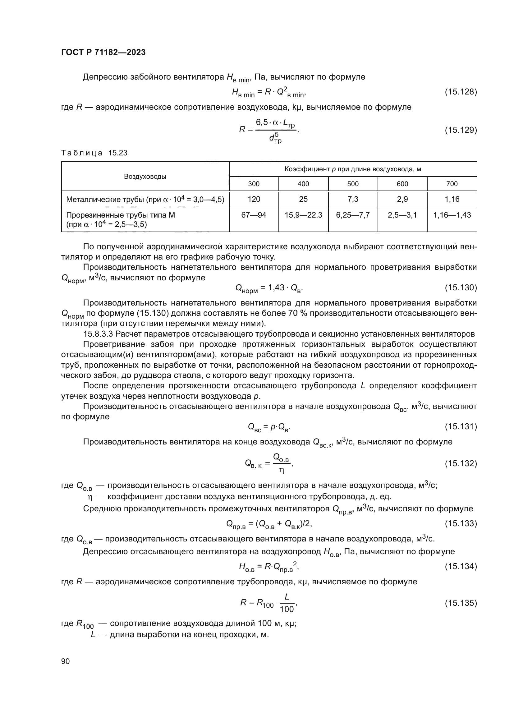 ГОСТ Р 71182-2023