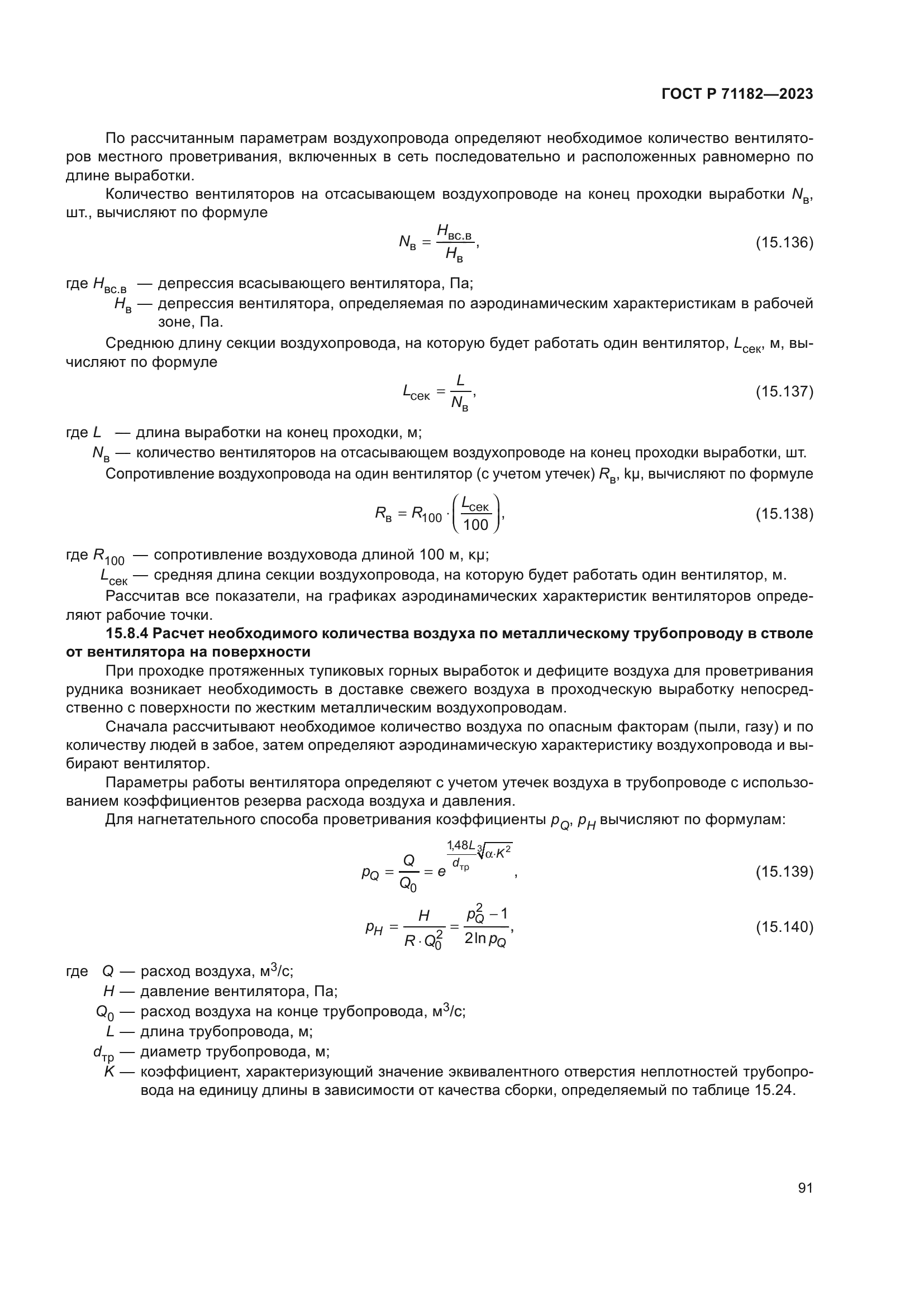 ГОСТ Р 71182-2023
