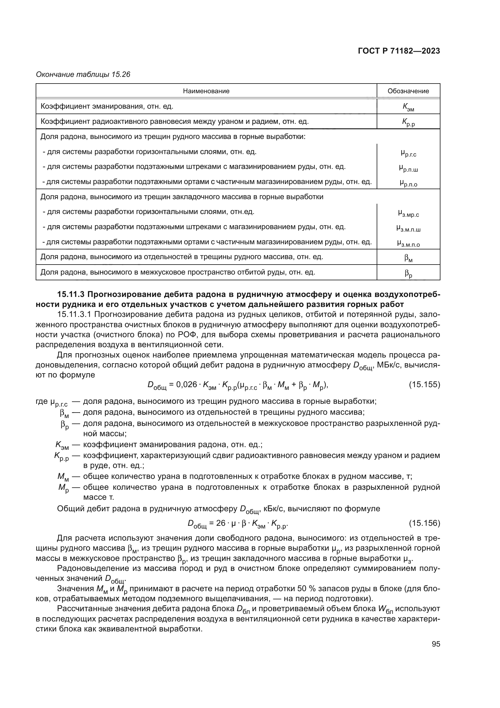 ГОСТ Р 71182-2023