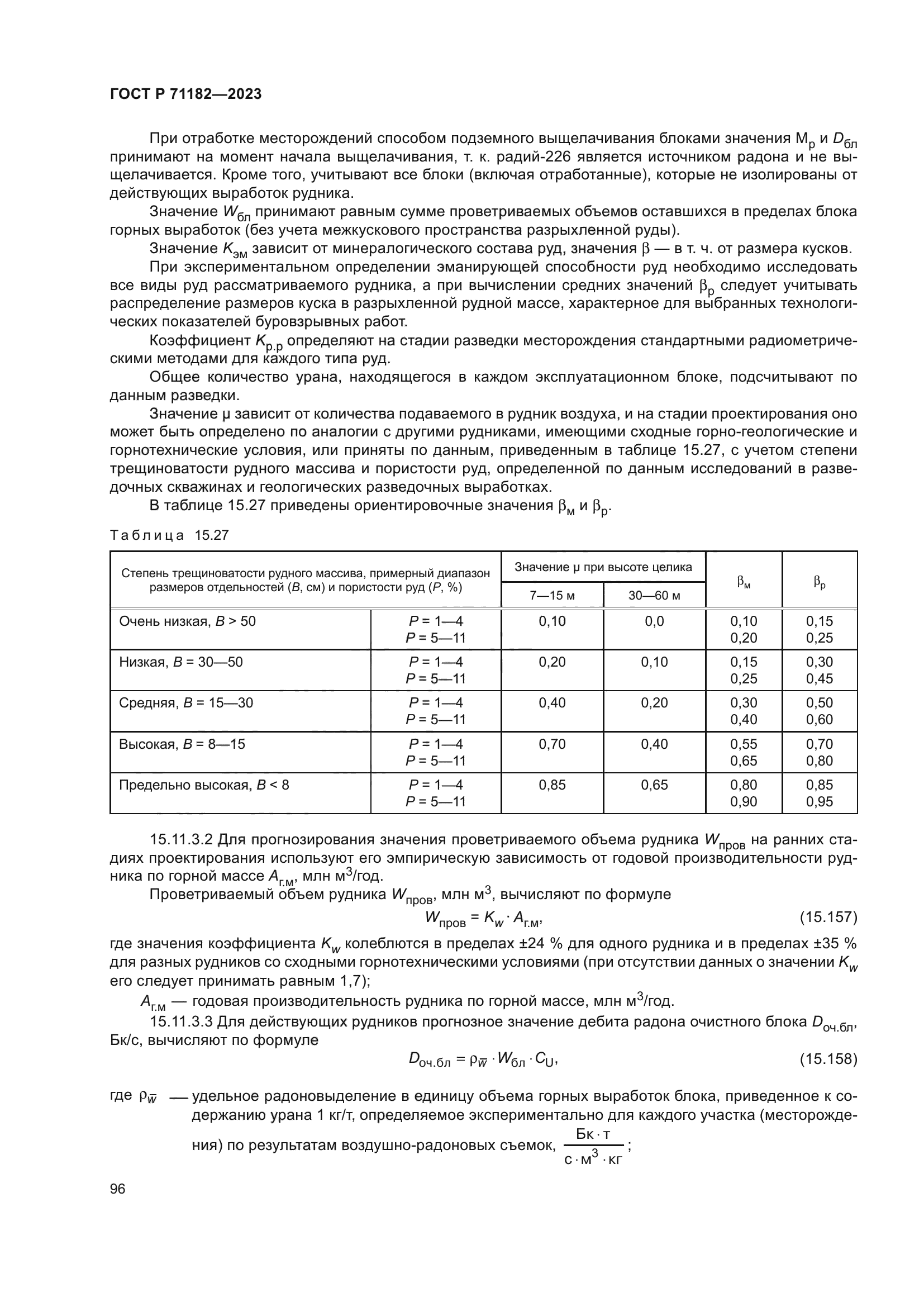 ГОСТ Р 71182-2023