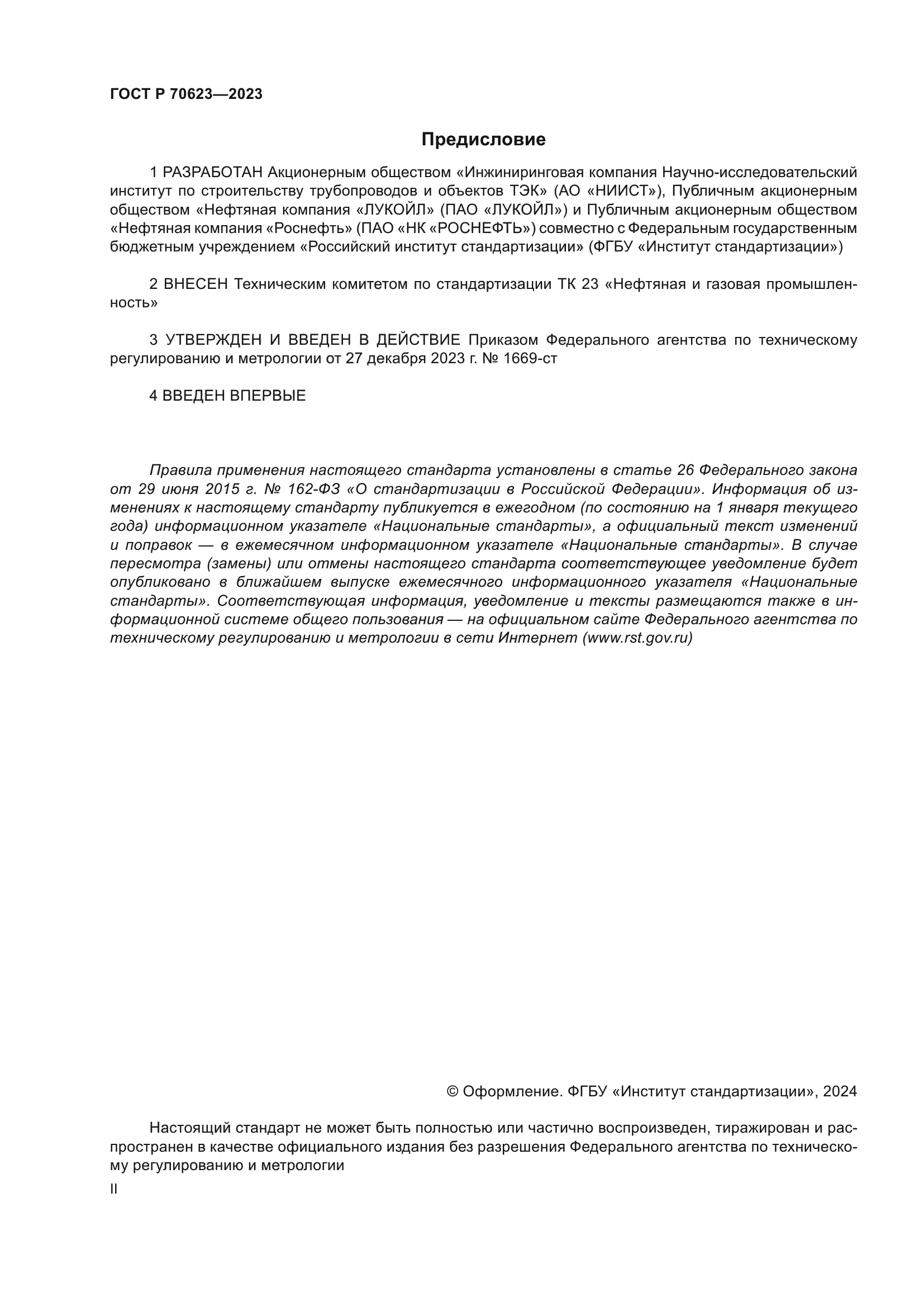 ГОСТ Р 70623-2023