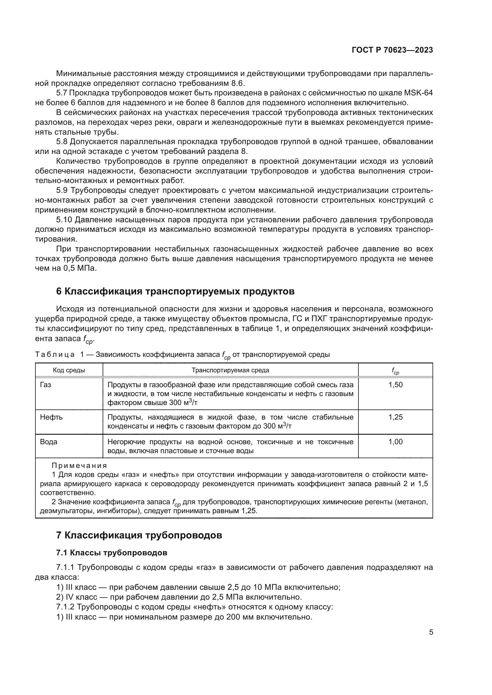 ГОСТ Р 70623-2023