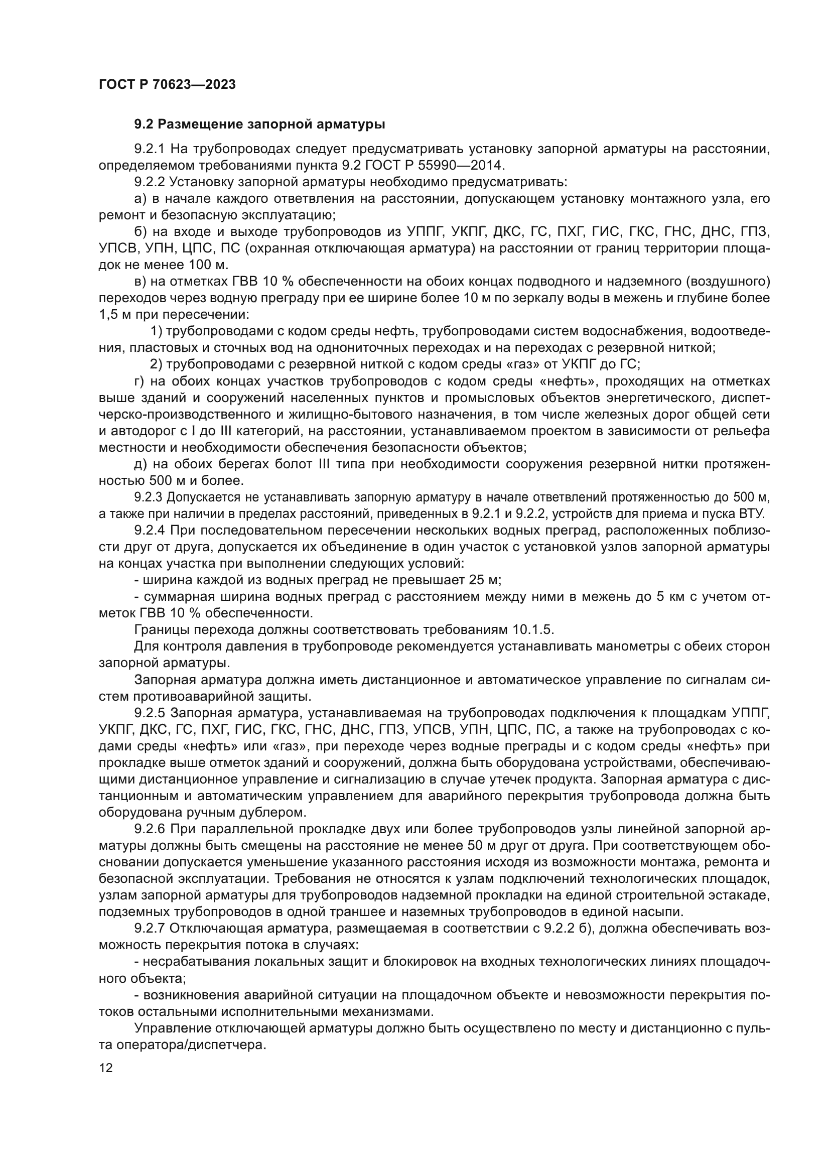 ГОСТ Р 70623-2023