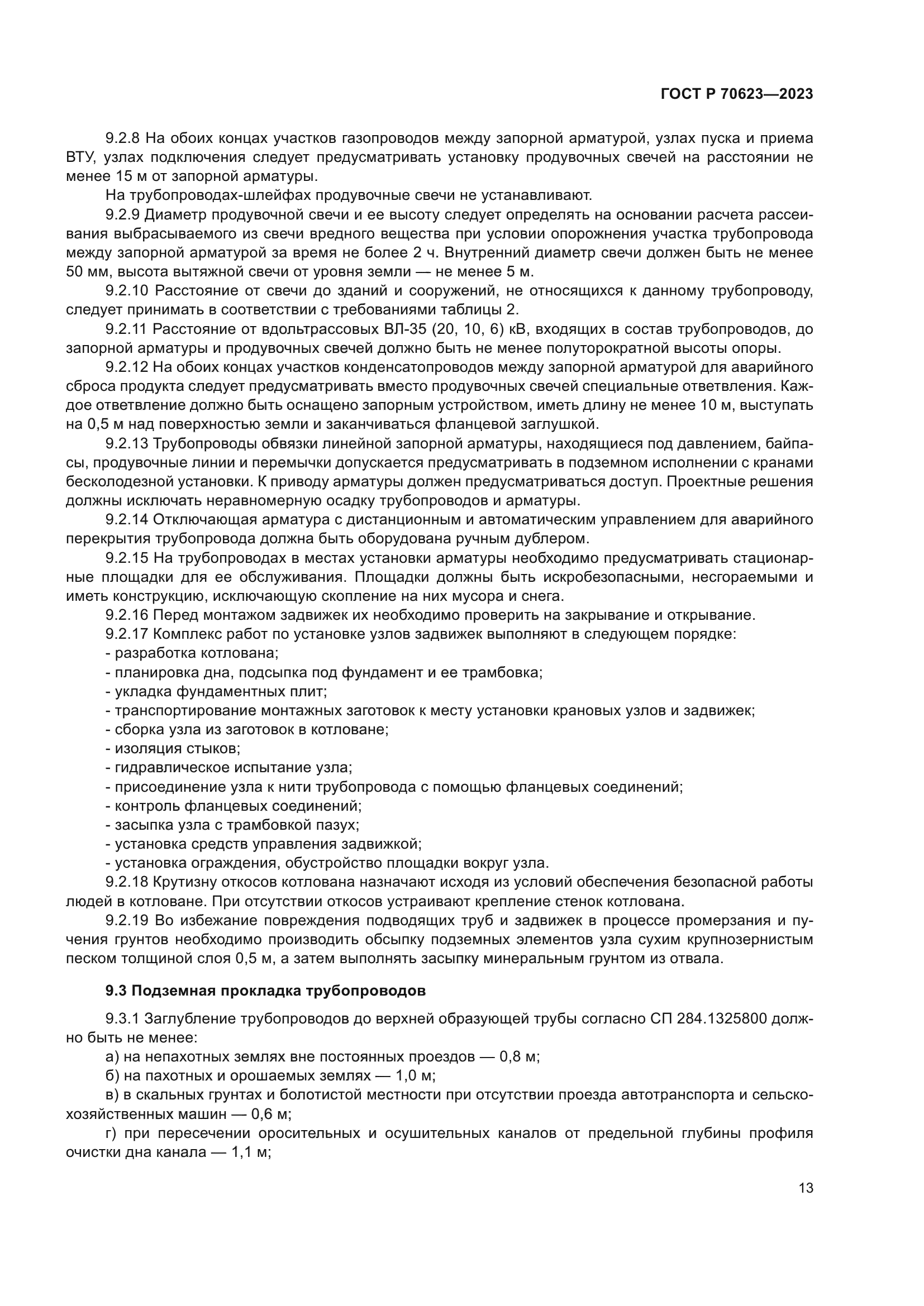 ГОСТ Р 70623-2023