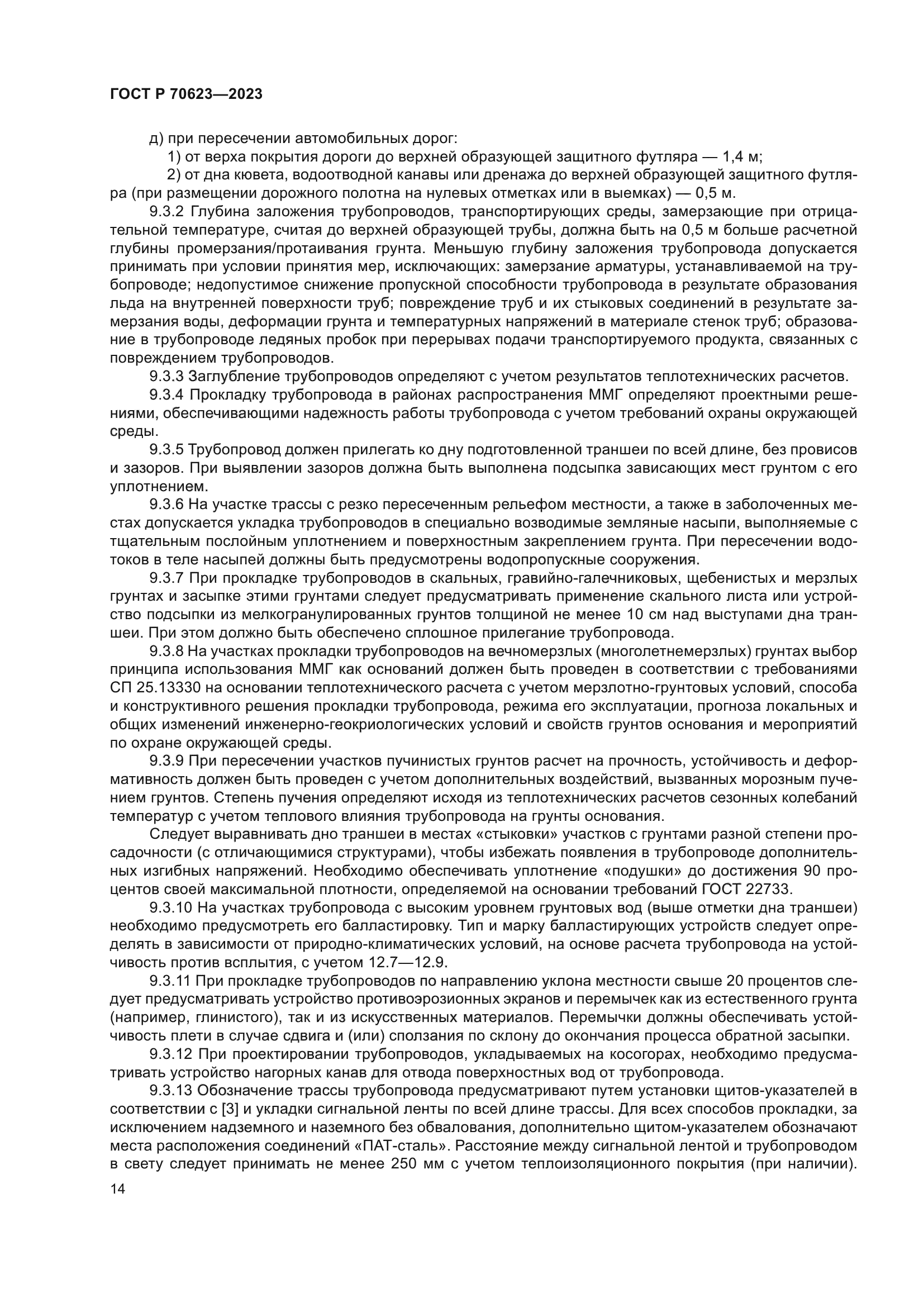 ГОСТ Р 70623-2023