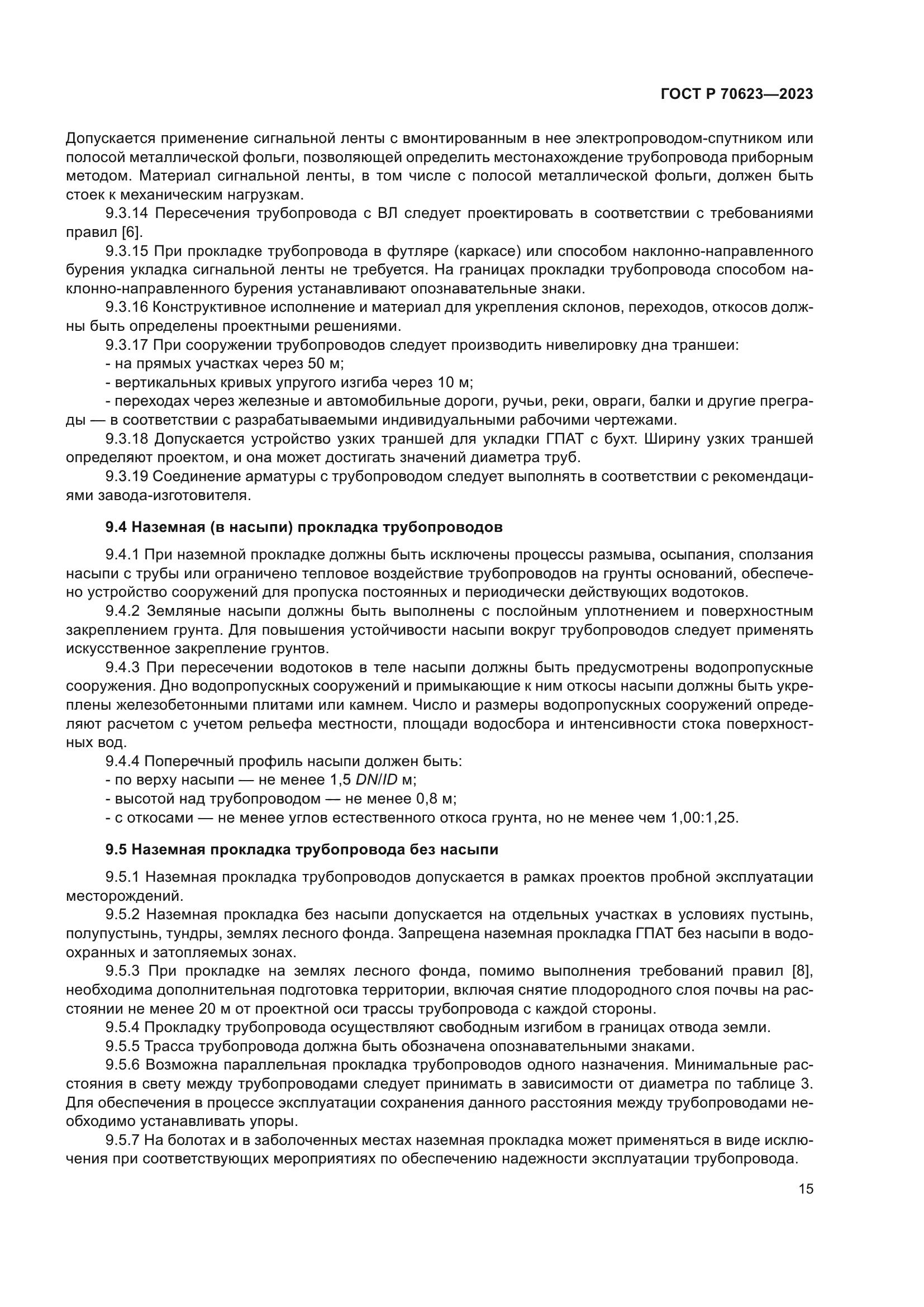 ГОСТ Р 70623-2023